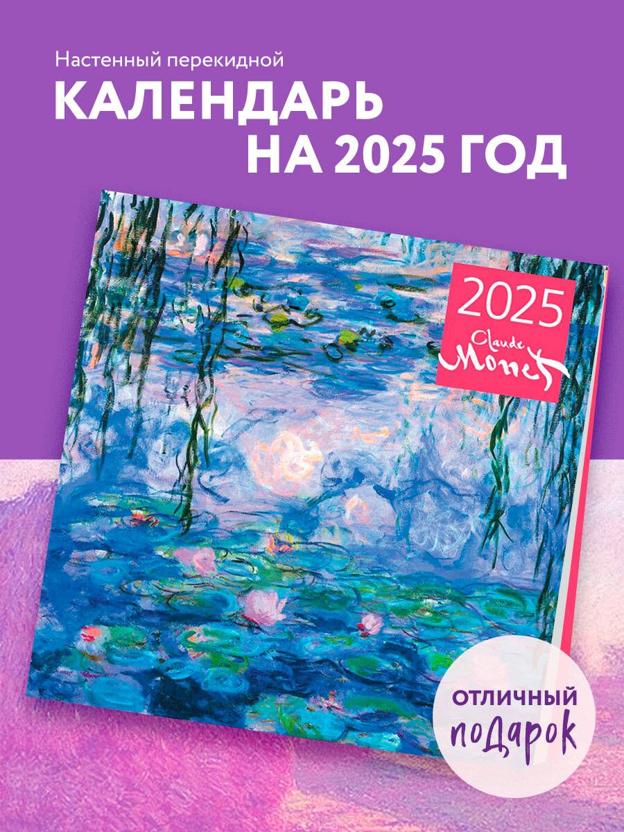 Клод Моне. Календарь настенный на 2025 год (300х300 мм)