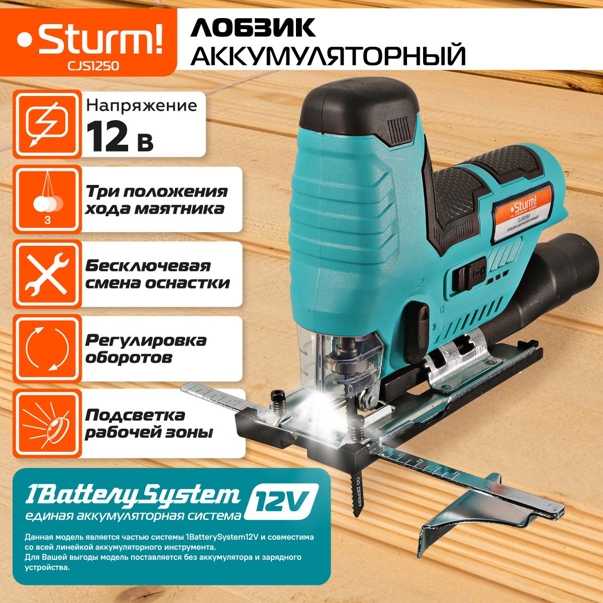 Лобзик аккумуляторный Sturm! CJS1250 1BatterySystem12V, 12В, пропил 50мм, без АКБ и ЗУ, короб