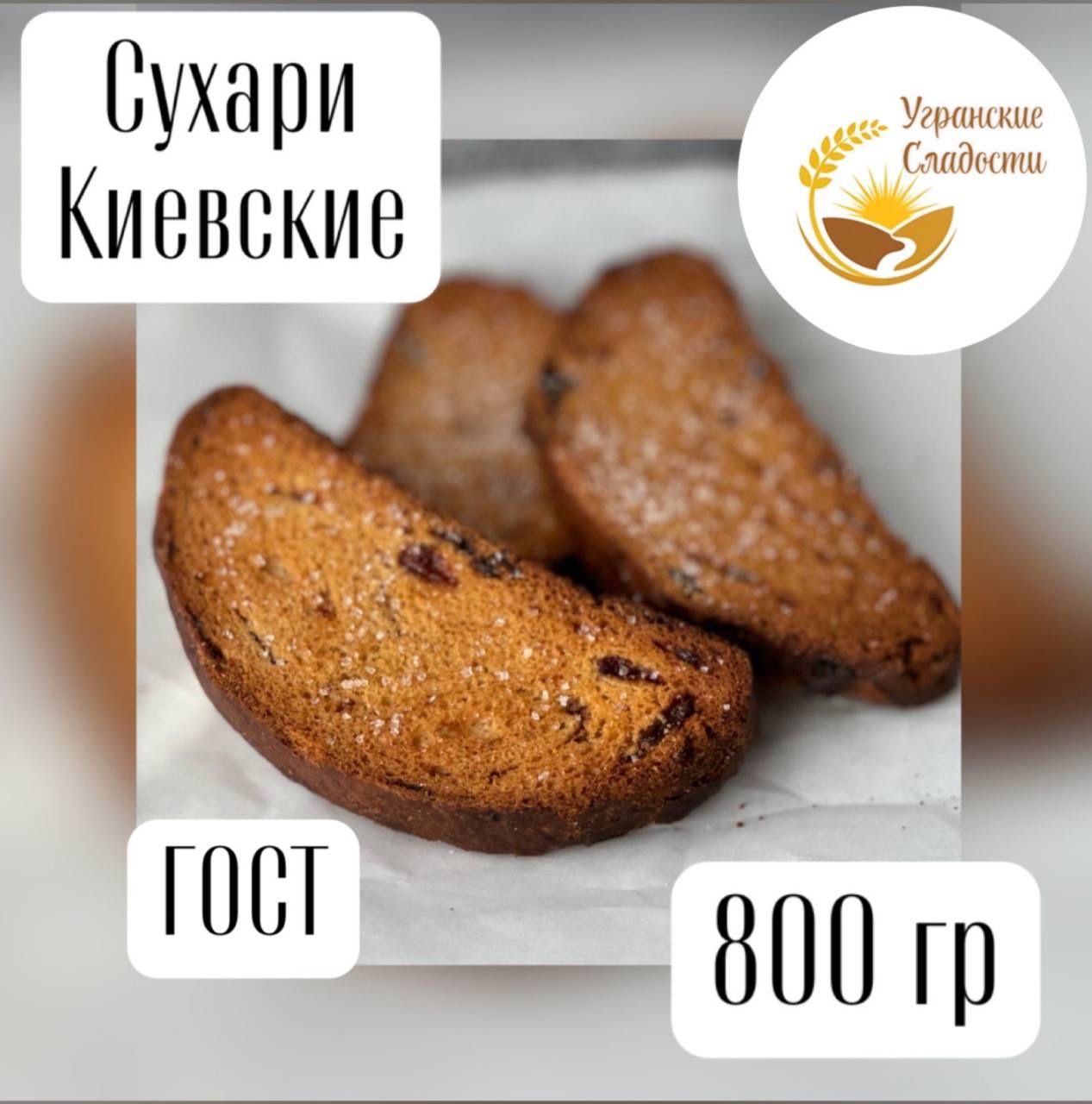 Сухари Киевские Угранские сладости, 0,8 кг