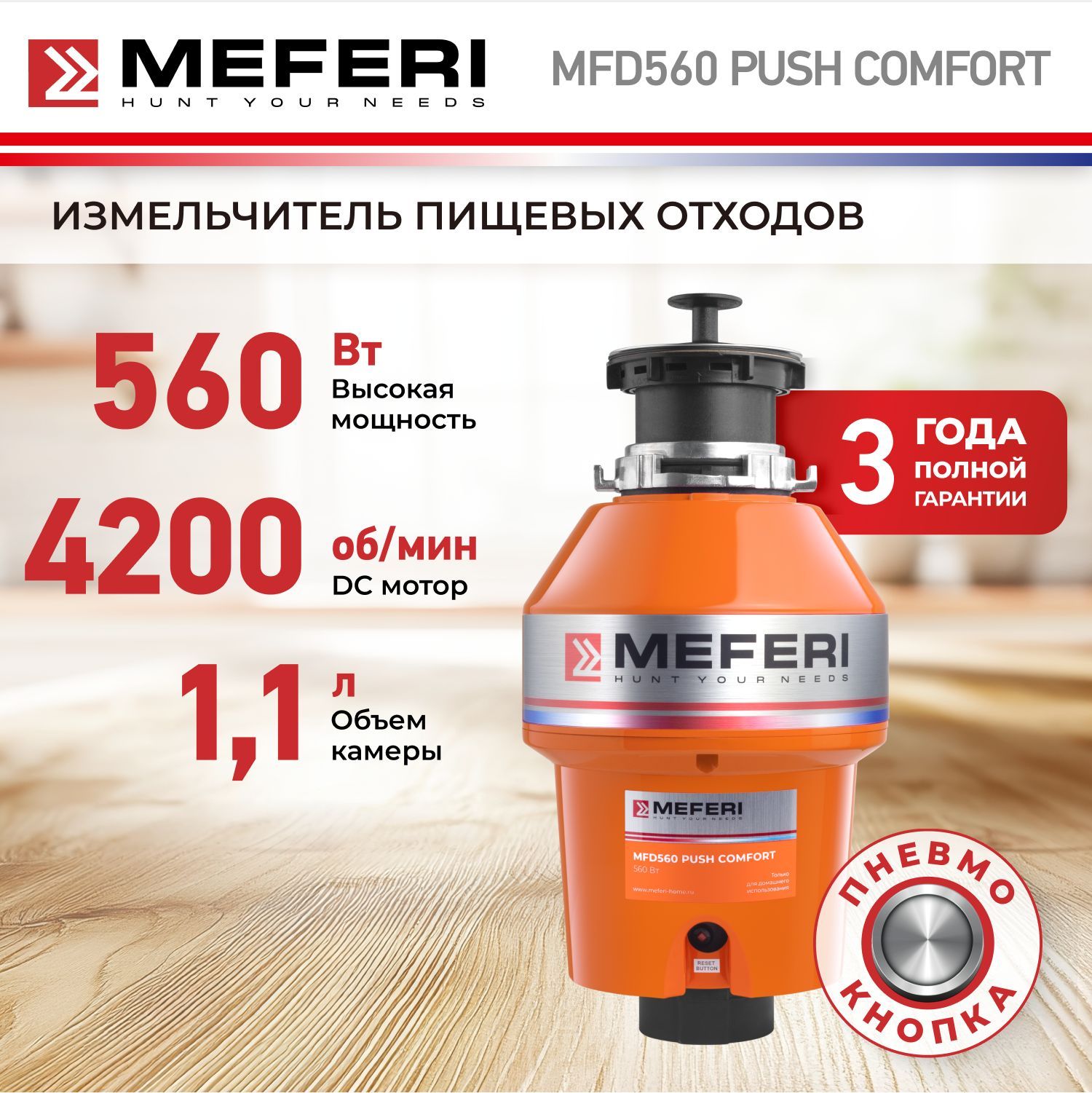 ИзмельчительпищевыхотходовMEFERIMFD560PUSHCOMFORTспневмокнопкойвкомплекте