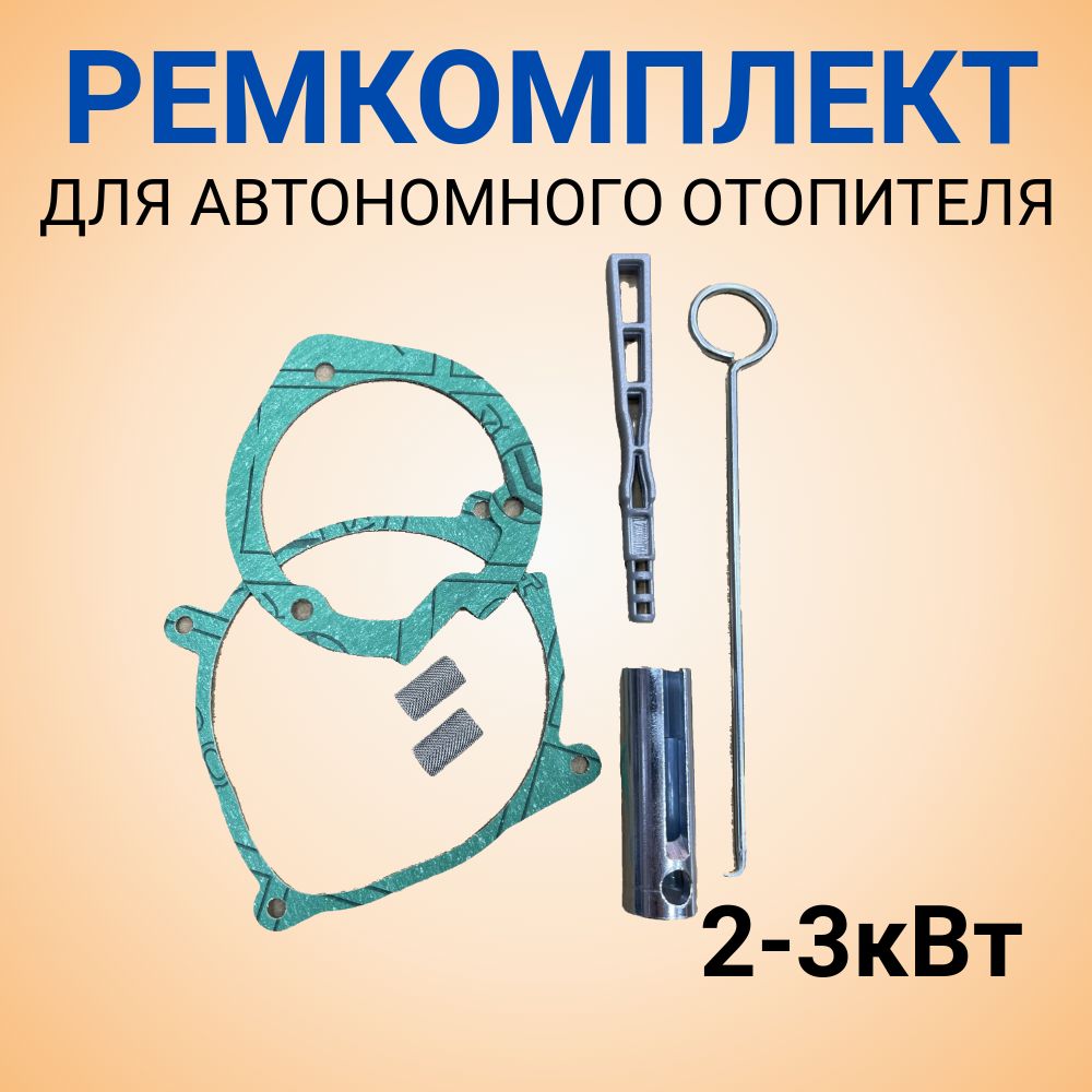 Набордляремонтаавтономногоотопителя2кВт,сетка,ключдлясвечи,прокладки