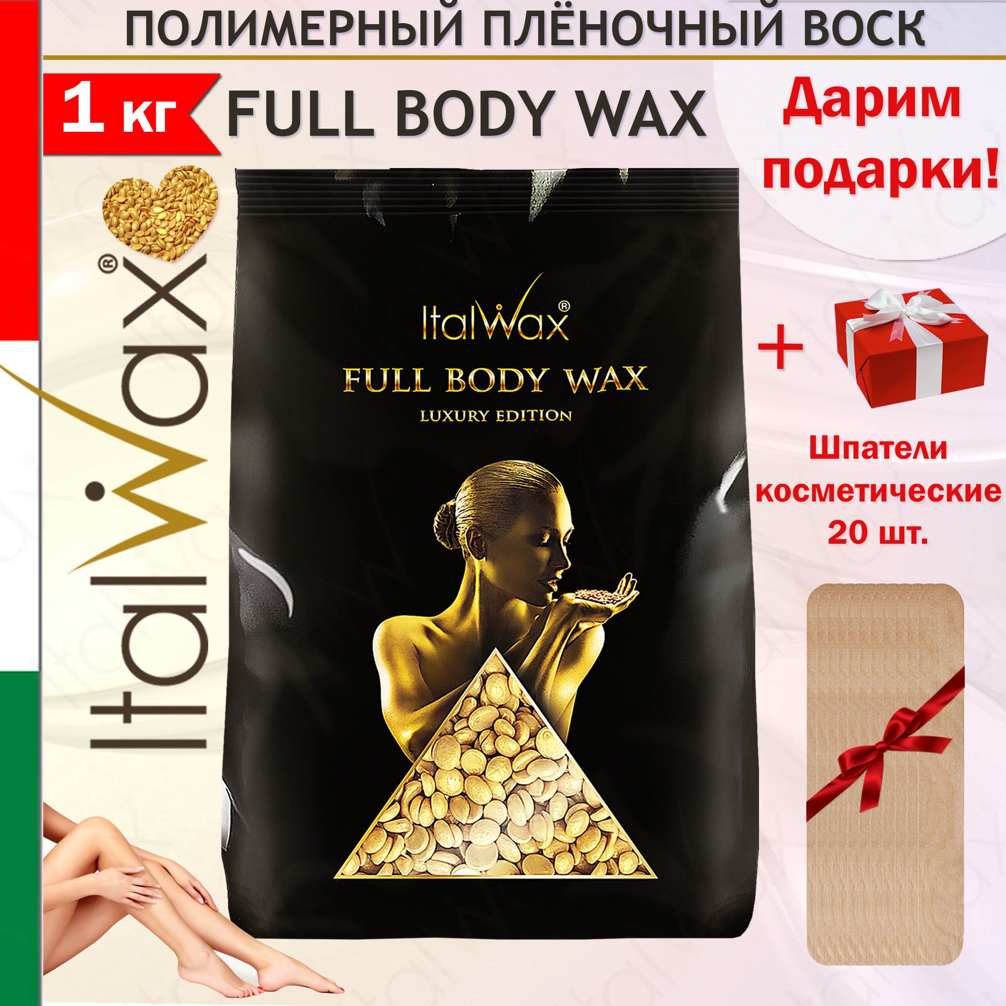 ITALWAX Воск для депиляции Full Body wax 1 кг. + Шпатели 20 шт.