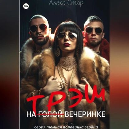 Трэш на вечеринке | Алекс Стар | Электронная аудиокнига