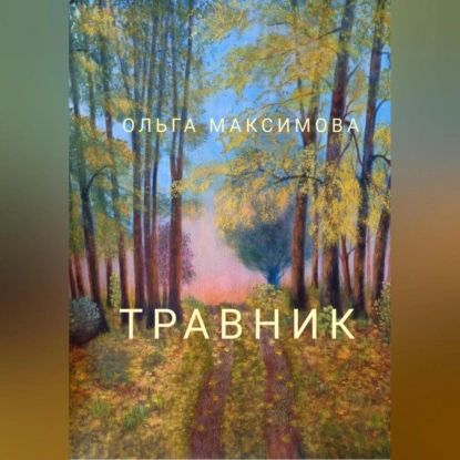 Травник | Максимова Ольга Николаевна | Электронная аудиокнига