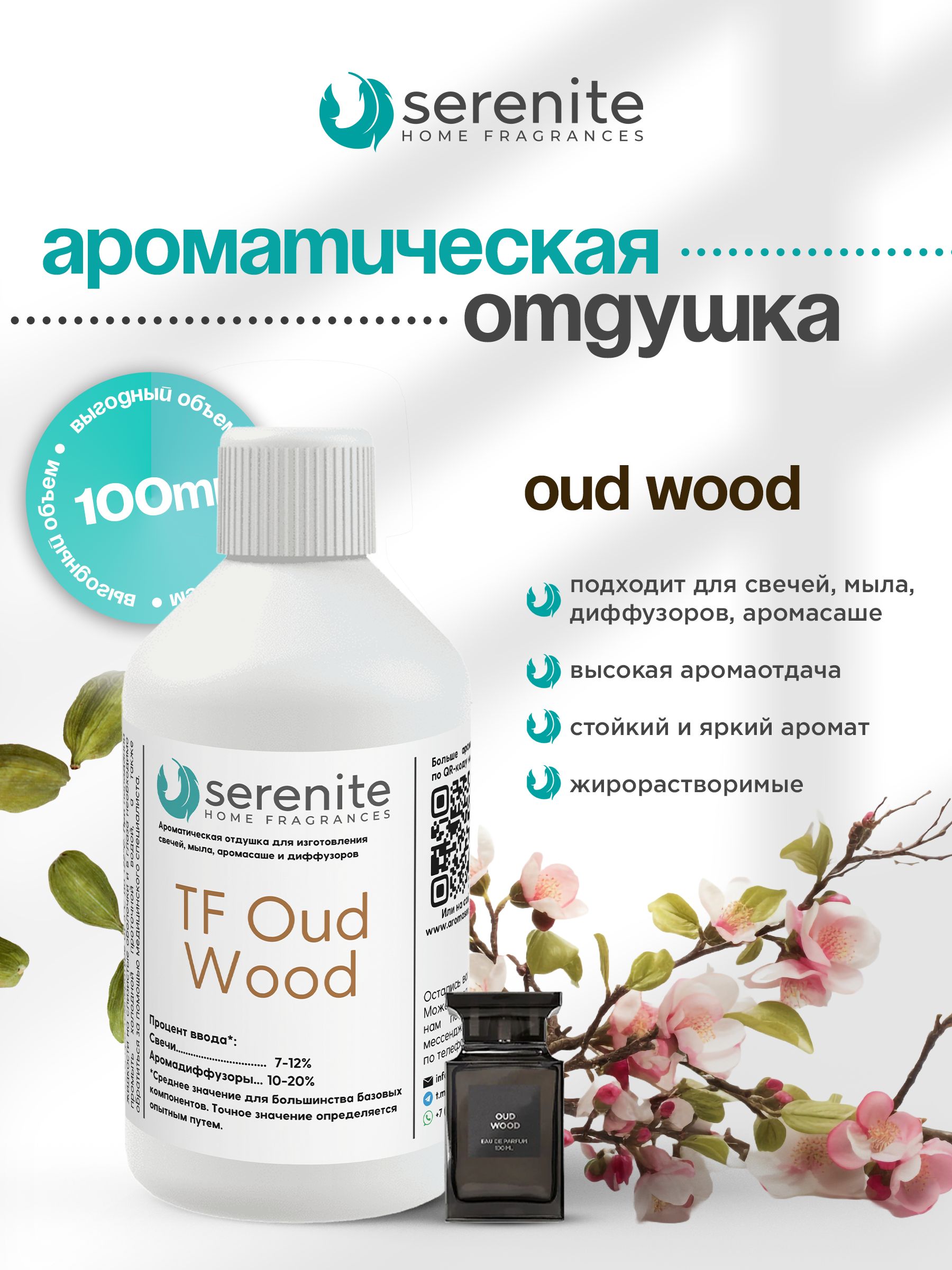 Отдушка "TF Oud Wood" для свечей, мыла, диффузоров, аромасаше и автомобильной парфюмерии