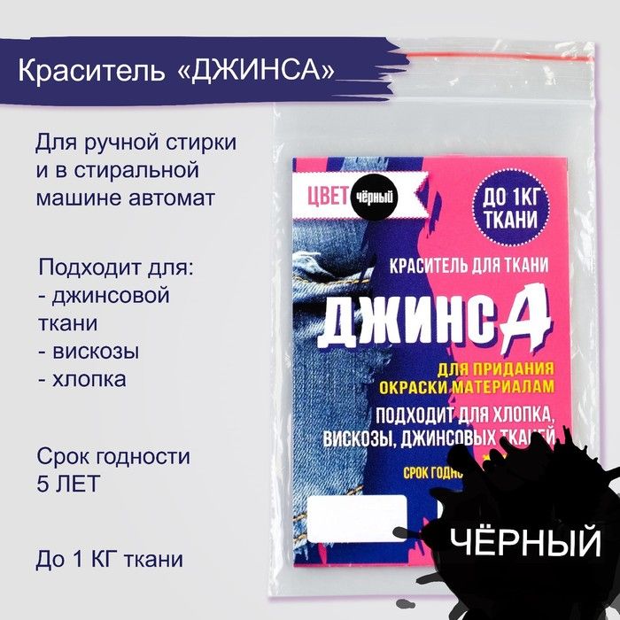 Краситель "ДЖИНСА" чёрный, 10 гр