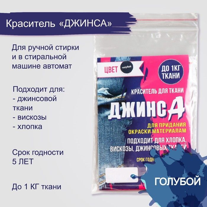 Краситель "ДЖИНСА" голубой, 10 гр