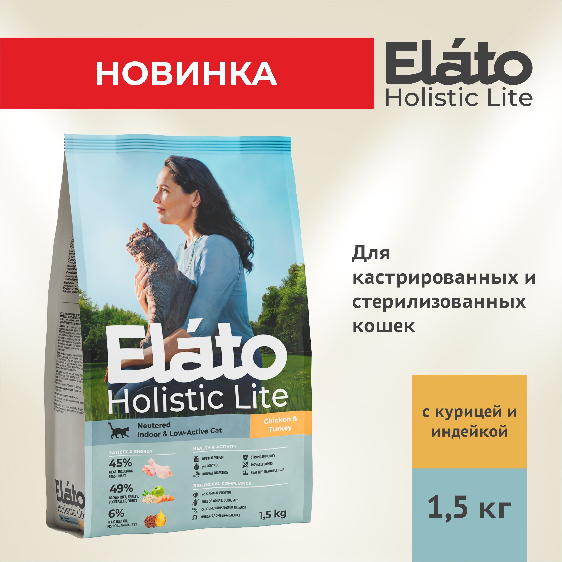 ElatoHolisticLiteполнорационныйсухойкормдлякастрированныхкотовистерилизованныхкошексКУРИЦЕЙиИНДЕЙКОЙ/длядомашнихмалоактивныхкошек,1,5кг