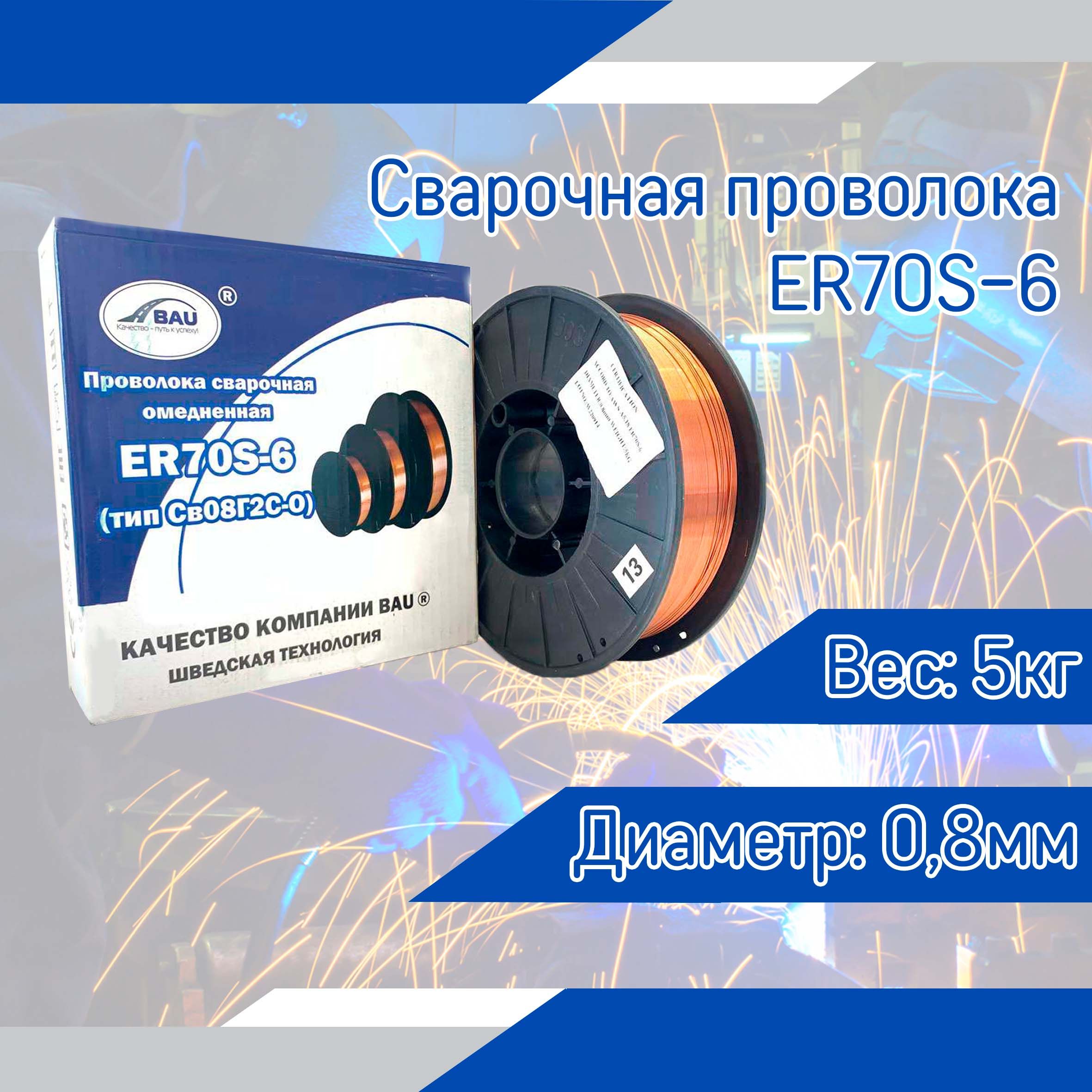 СварочнаяпроволокаER70S-6.0,8мм;5кг