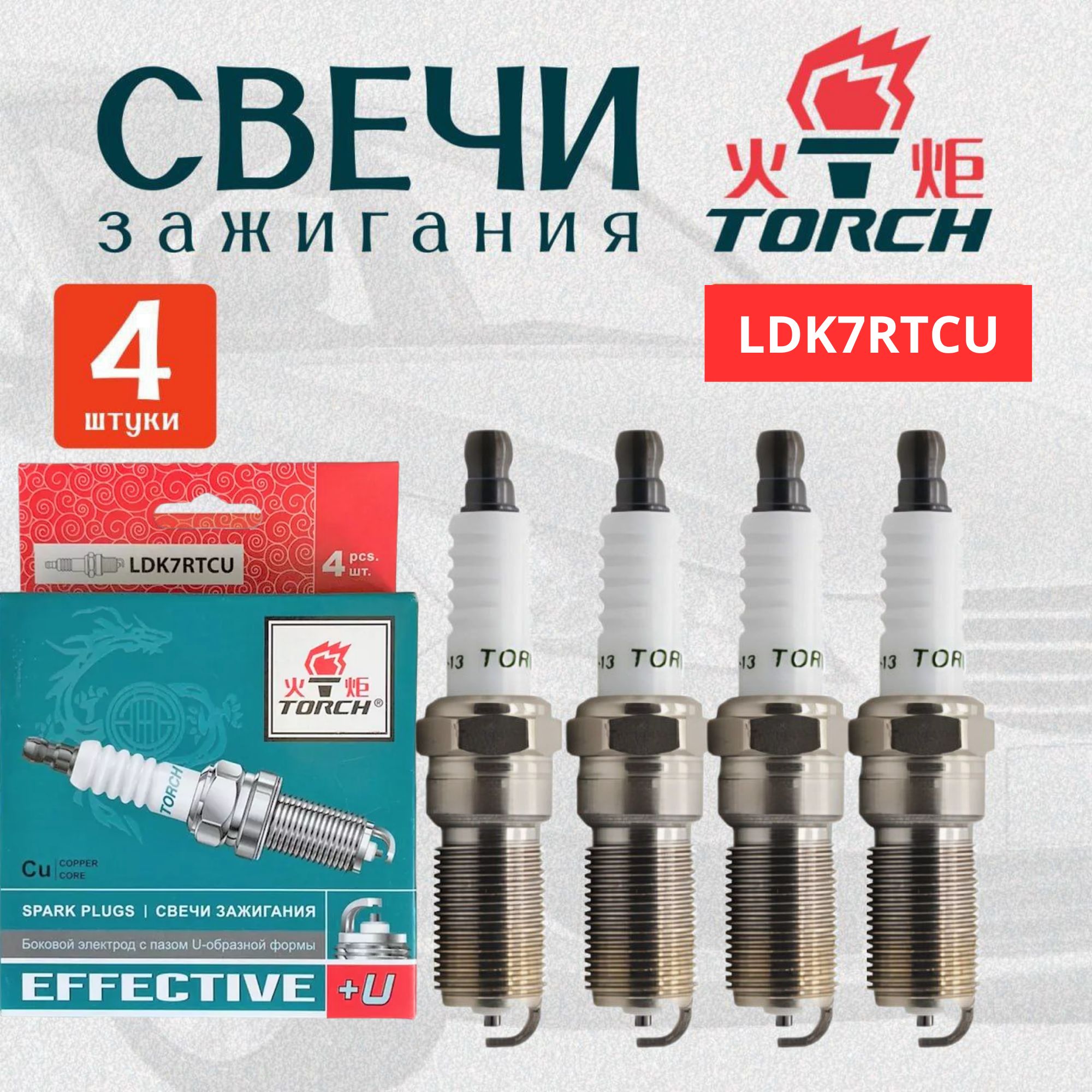 Свечи зажигания TORCH LDK7RTCU для HYUNDAI KIA CHERY PEUGEOT VOLKSWAGEN BMW HONDA MITSUBISHI SOLARIS RIO(11г.-) CEED(12г.-) Creta Cerato ХУНДАЙ КИА ЧЕРИ СОЛЯРИС РИО СИД Церато Крета