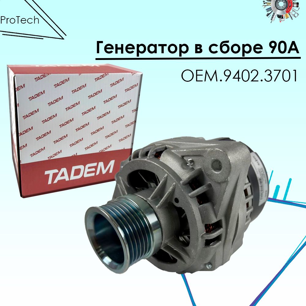 Генератор КЗАТЭ TADEM 90А ВАЗ 2108-21099 (инж.) 2110 2112 2114 2115 2170 Приора арт.9402.3701