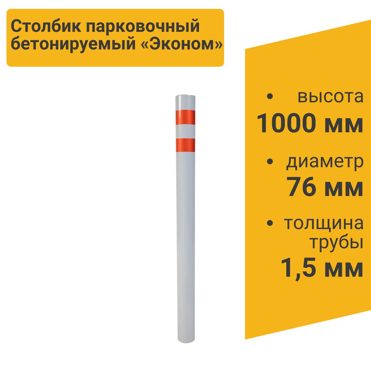 Столбик парковочный ЭКОНОМ бетонируемый 1000*76мм