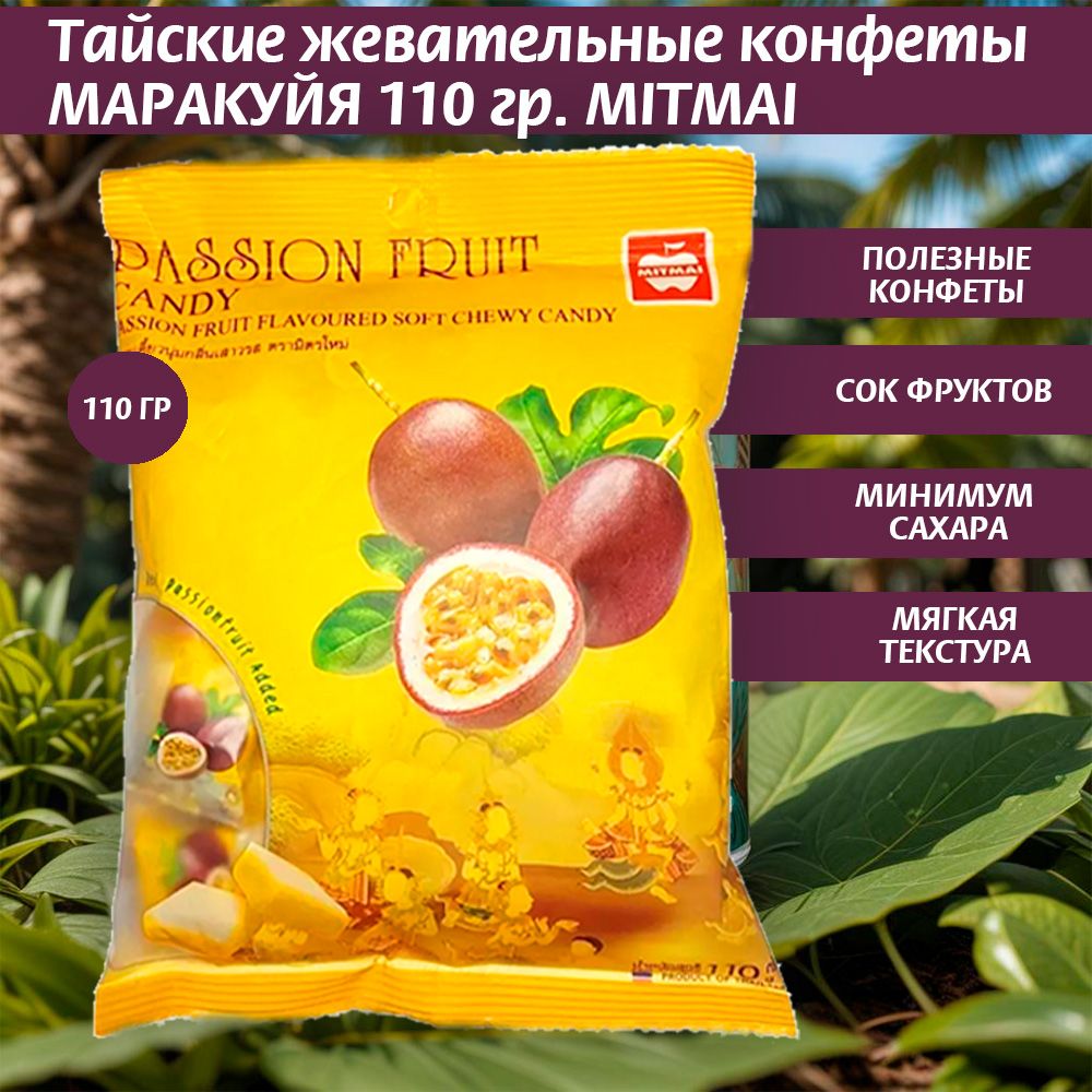 Тайские жевательные конфеты со вкусом маракуйи MITMAI 110гр.