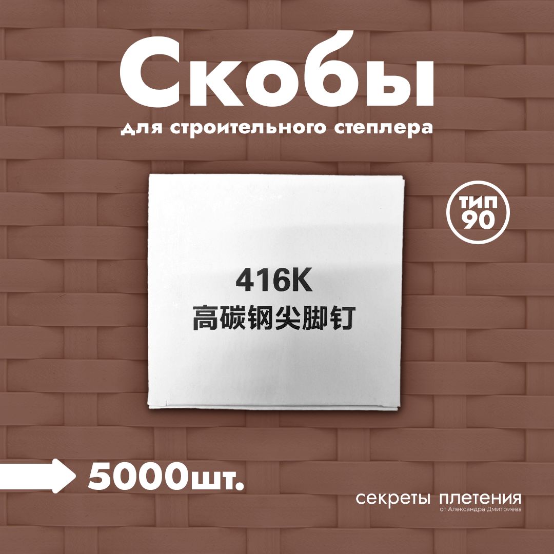 Скобы узкие 416К для строительного степлера, 5000шт