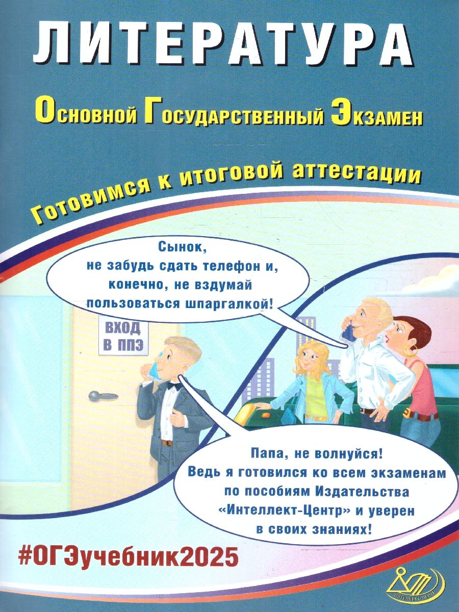 ОГЭ 2025 Литература. Готовимся к итоговой аттестации. Учебное пособие | Ерохина Елена Ленвладовна