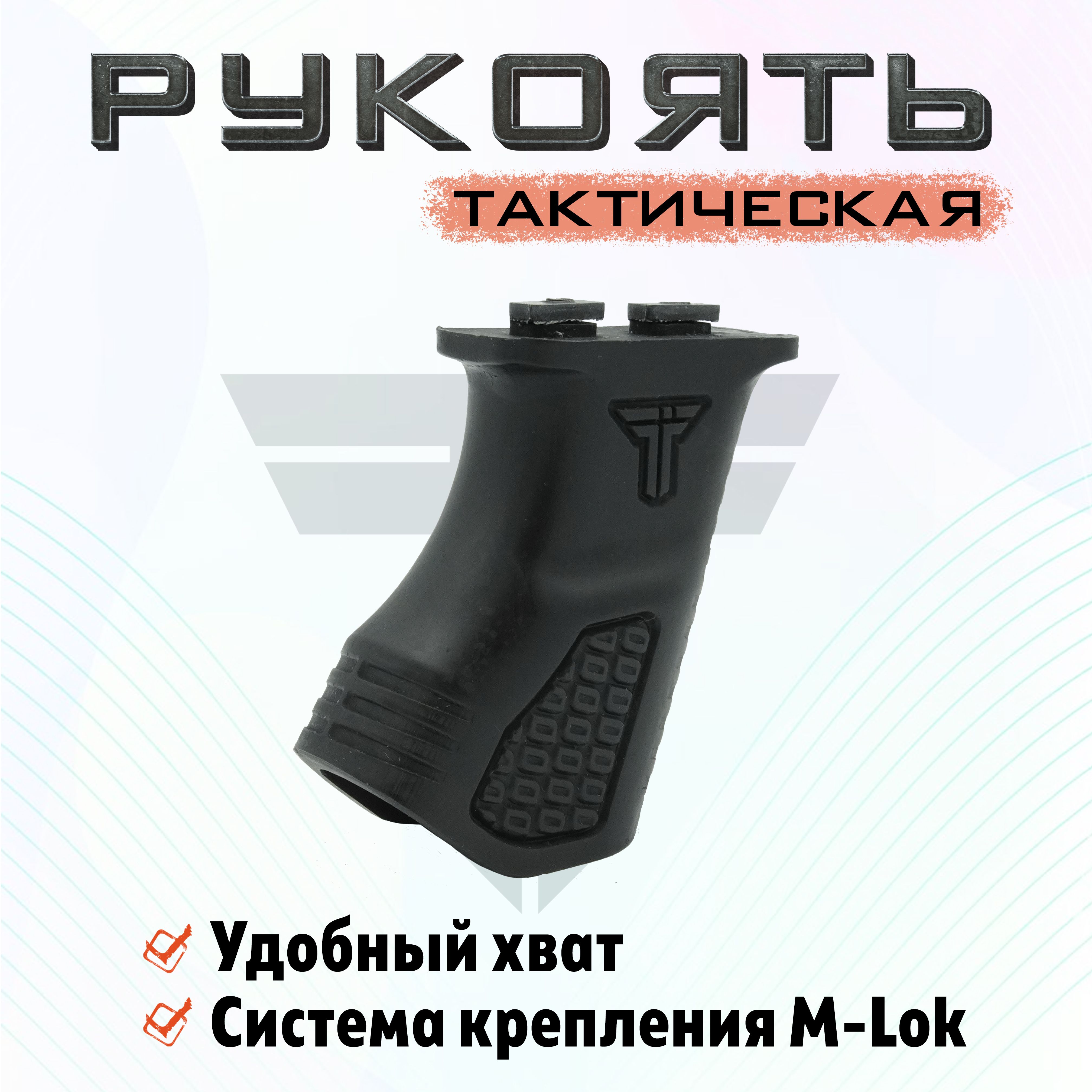 РукояткатактическаяM-LOK