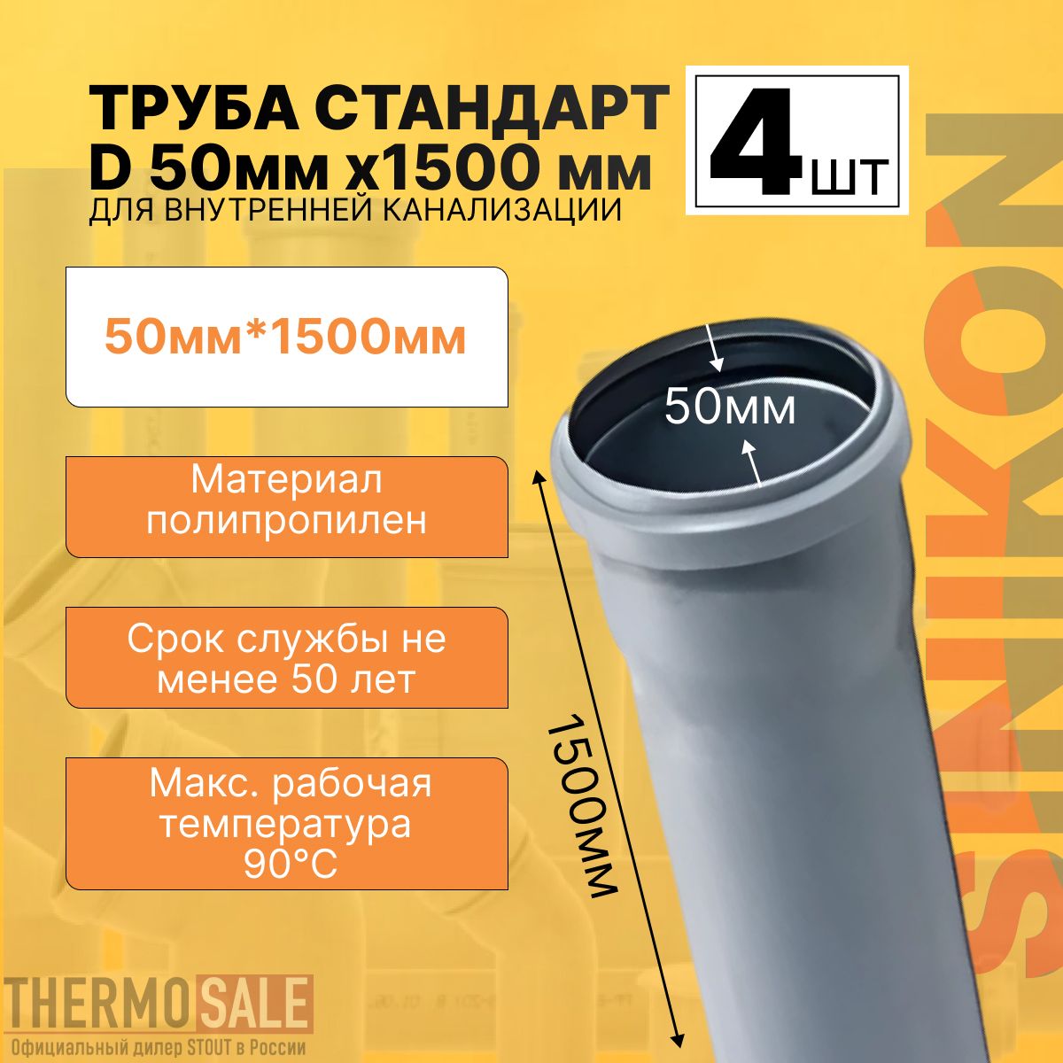 Трубаканализационная4штСТАНДАРТD50ммх1500ммцветсерыйSinikon