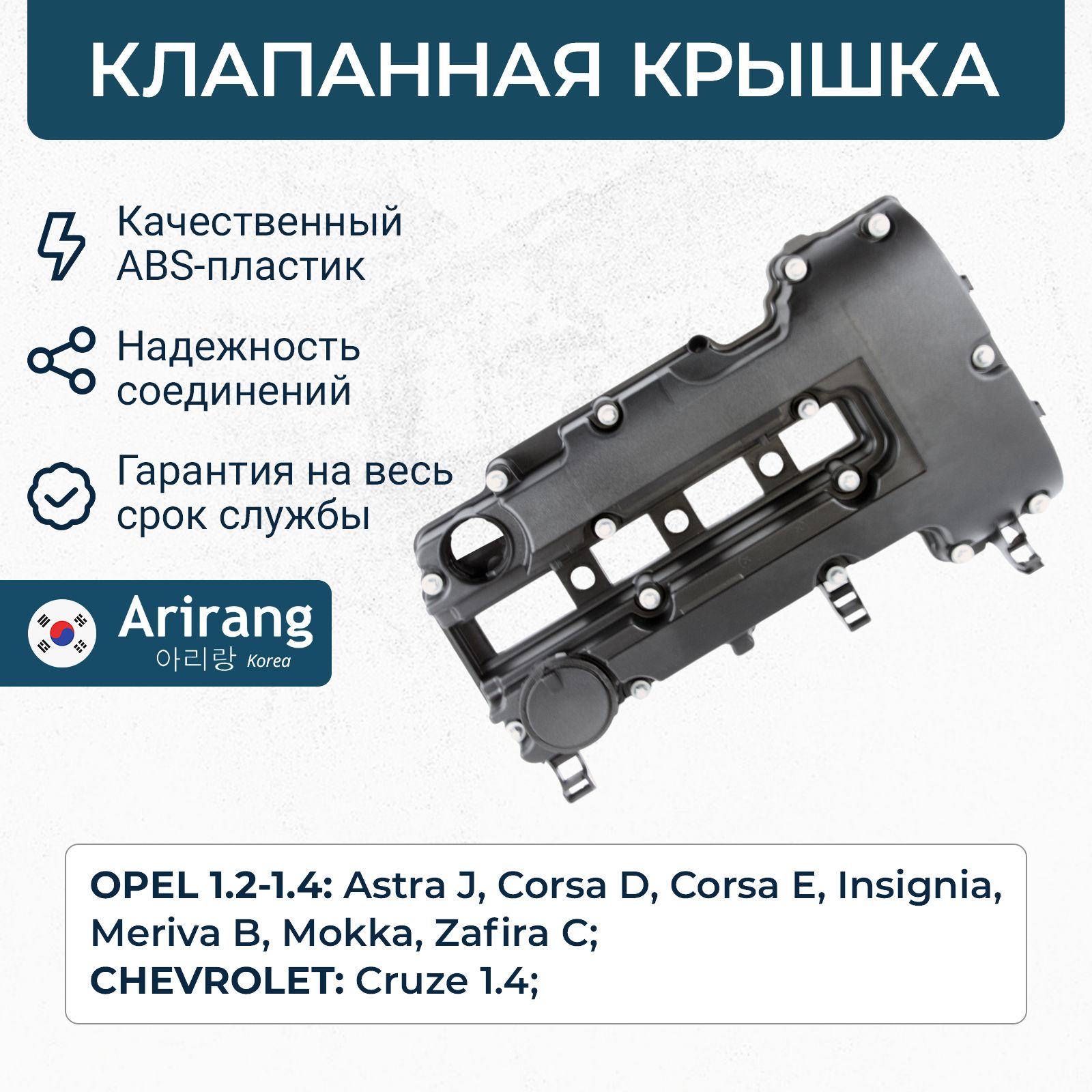 Клапанная крышка Chevrolet Cruze 1.4, Opel 1.2-1.4 Astra J, Corsa D, E, Insignia, Meriva B, Mokka, Zafira C / OEM 55573746