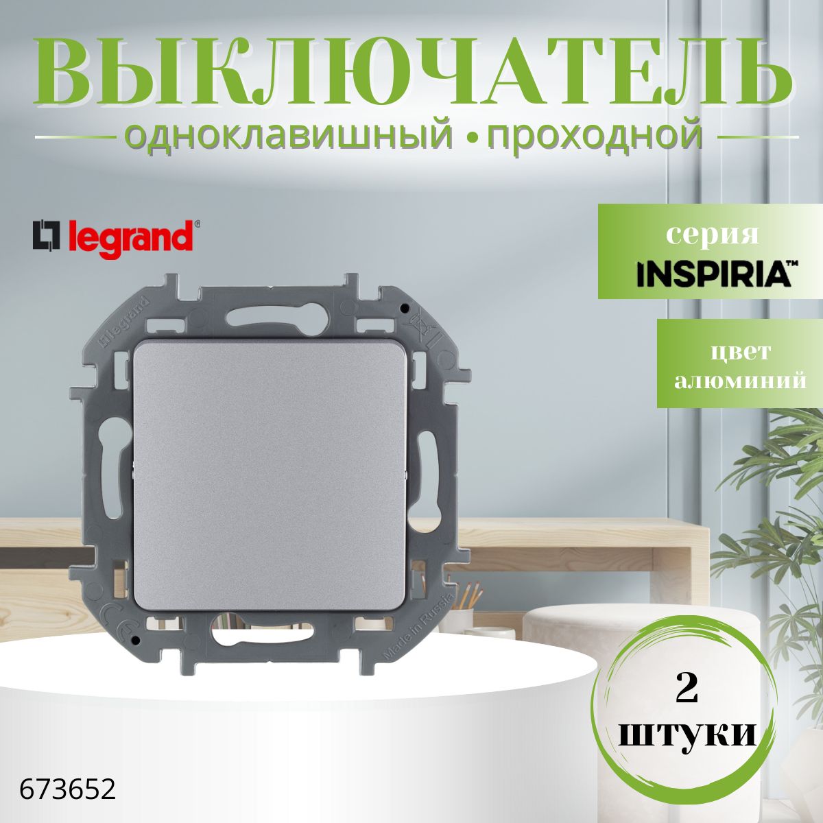 Переключатель одноклавишный Legrand Inspiria 10А 250В безвинтовые зажимы алюминий (комплект 2 шт) 673652