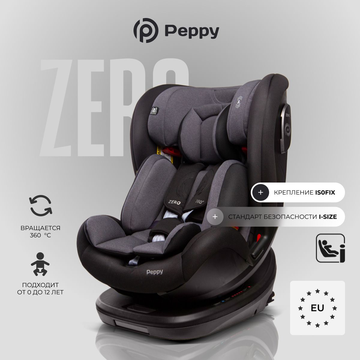 Автокресло Peppy Zero Isofix 0-36 с рождения до 12 лет (black/grey)