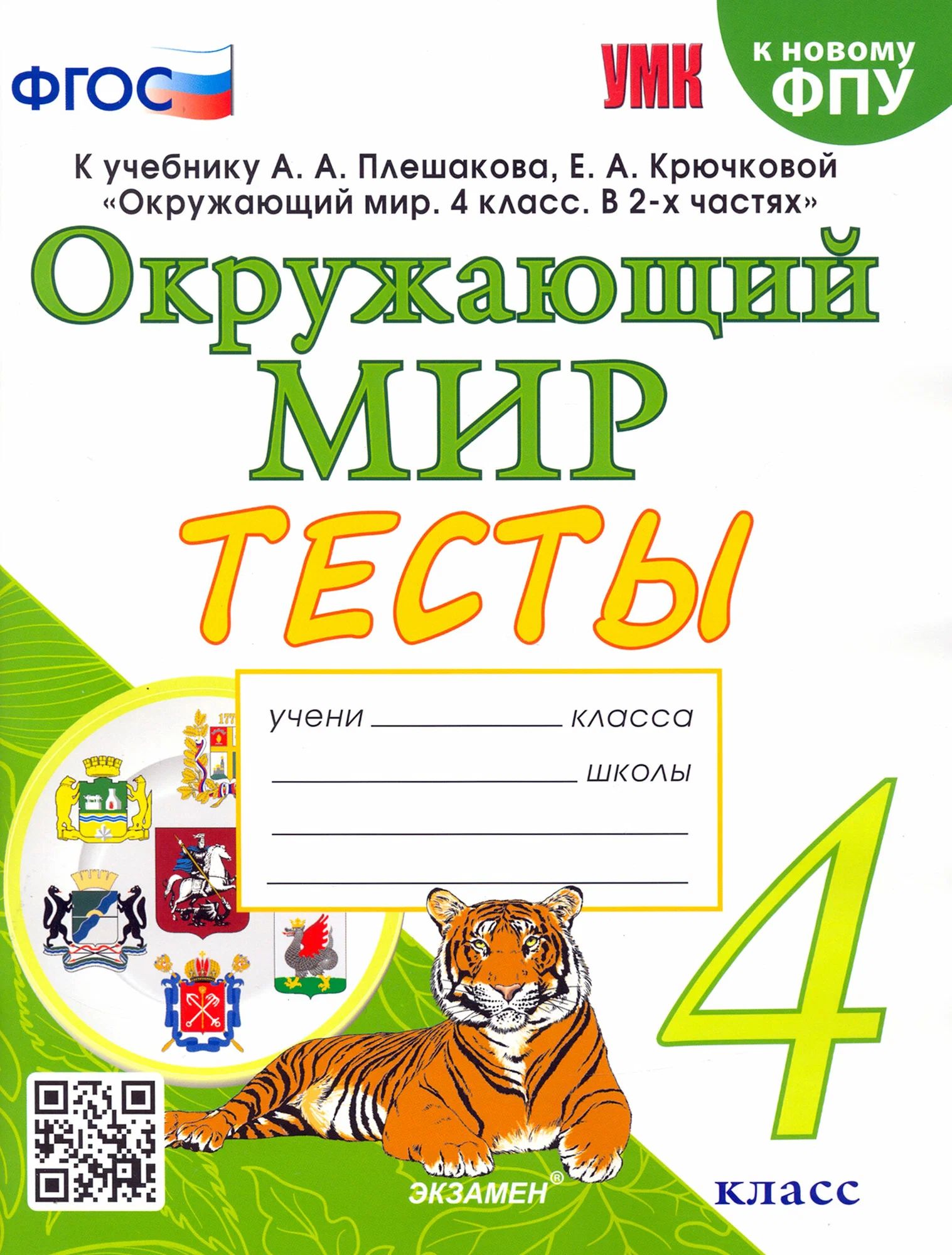 Тесты. Окружающий мир. 4 класс. К учебнику Плешакова А.А. / Тихомирова Е.М.