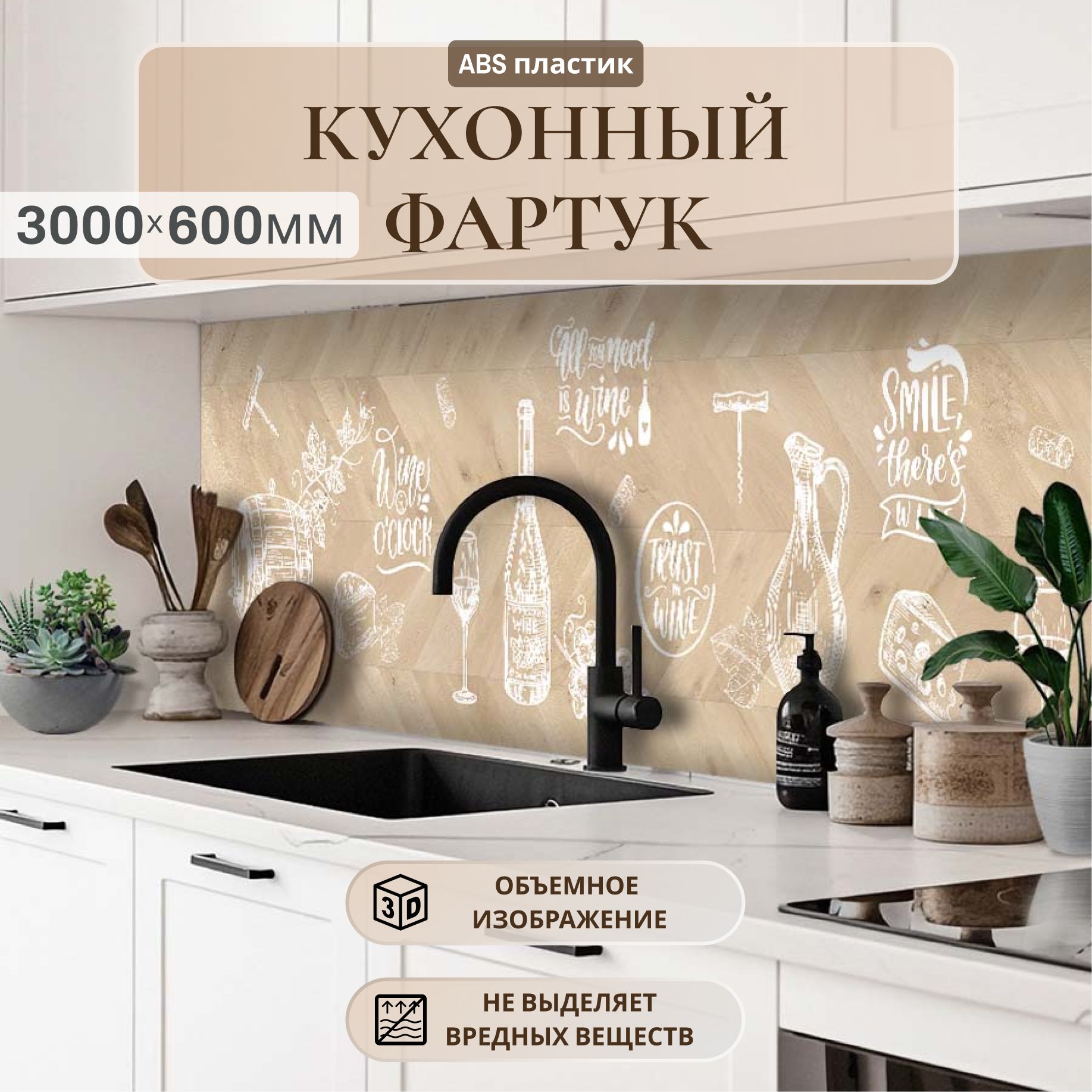 Кухонныйфартукнастену3000*600х1,5м,АБСпластик,фотопечать