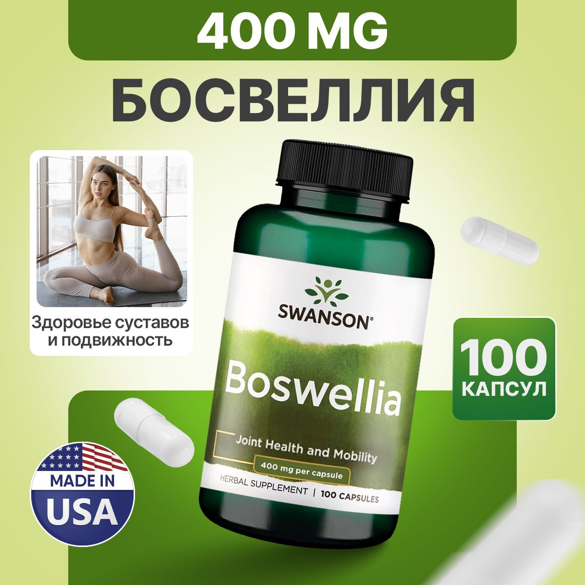 Босвеллия400мг100капсул,SWANSONBoswellia,Пищеваядобавкадлясвязокисуставов