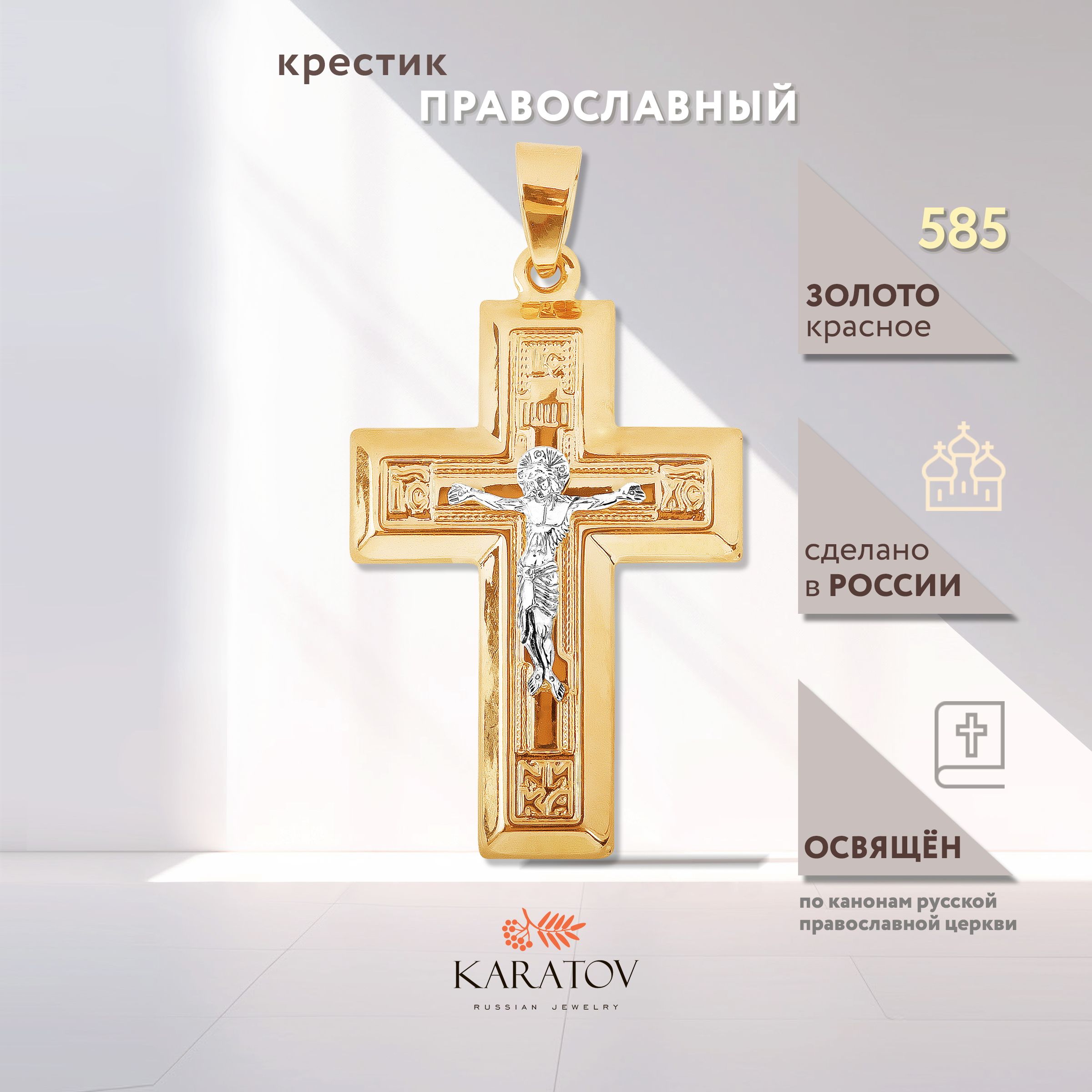 Крестик из золота 585 пробы, KARATOV