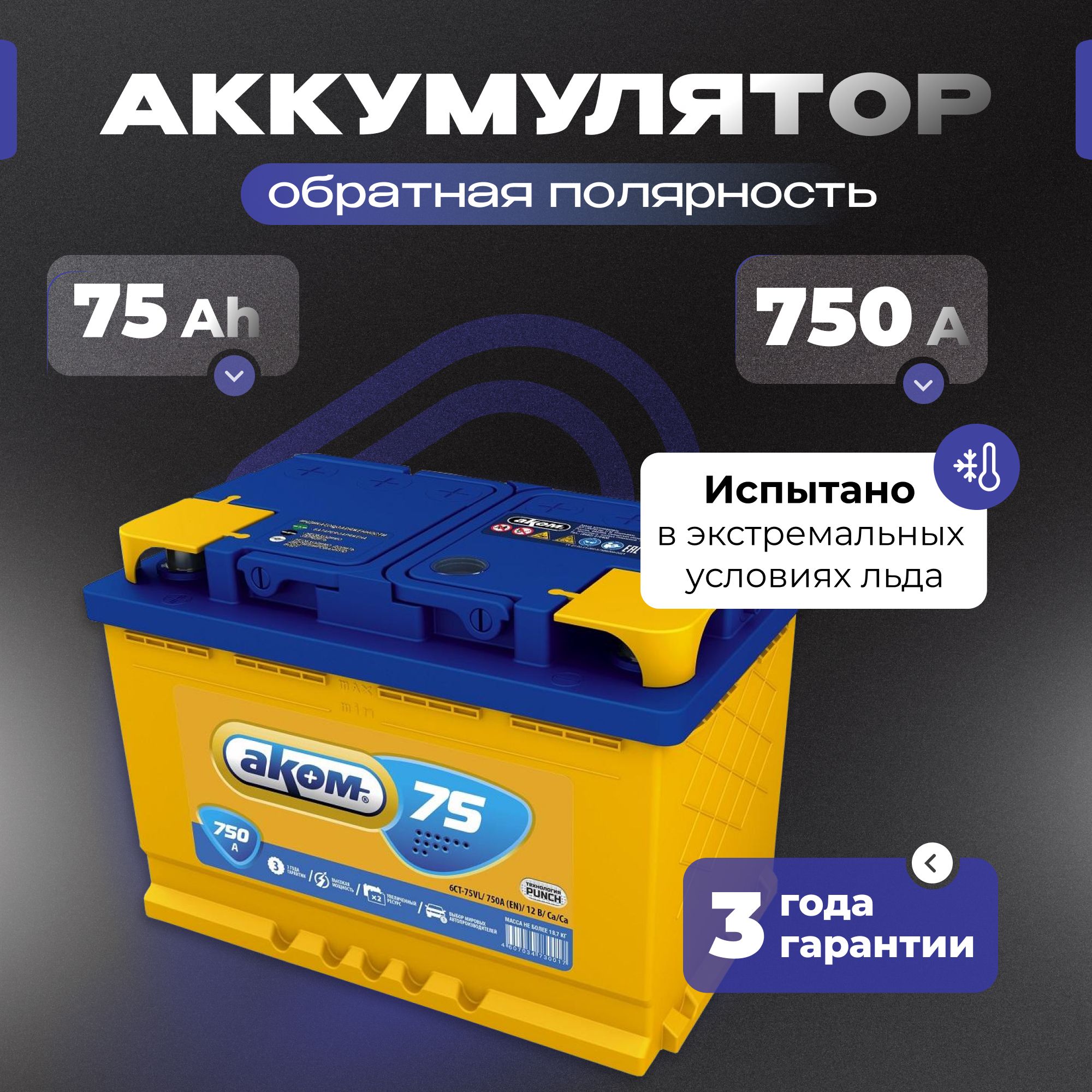 Аккумулятор автомобильный 12v 75 Ah АКОМ 75Ah 750 А R+ обратная полярность 278x175x190 акб для автомобиля, машины