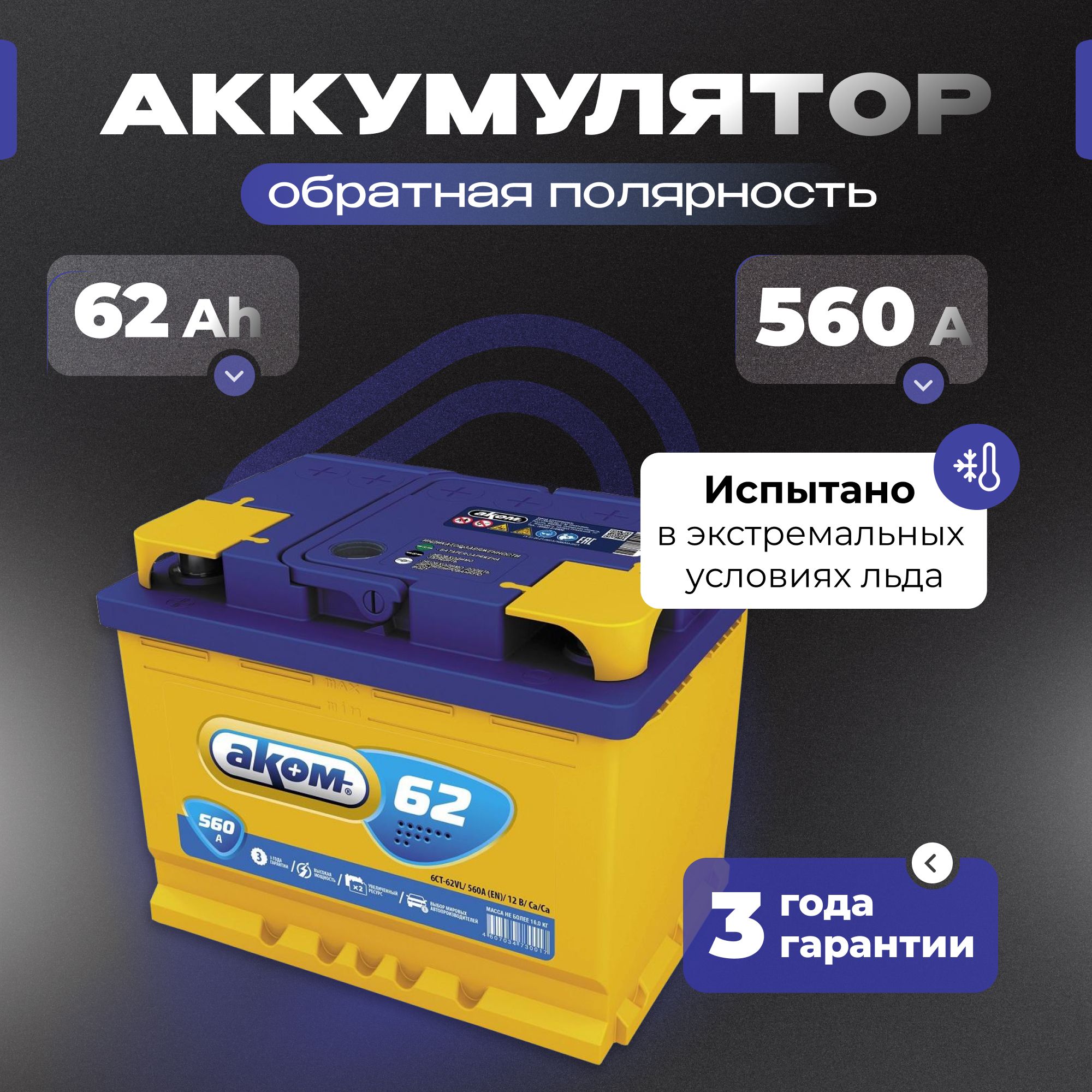 Аккумулятор автомобильный 12v 62 Ah АКОМ 62Ah 560 А R+ обратная полярность 242x175x190 акб для автомобиля, машины