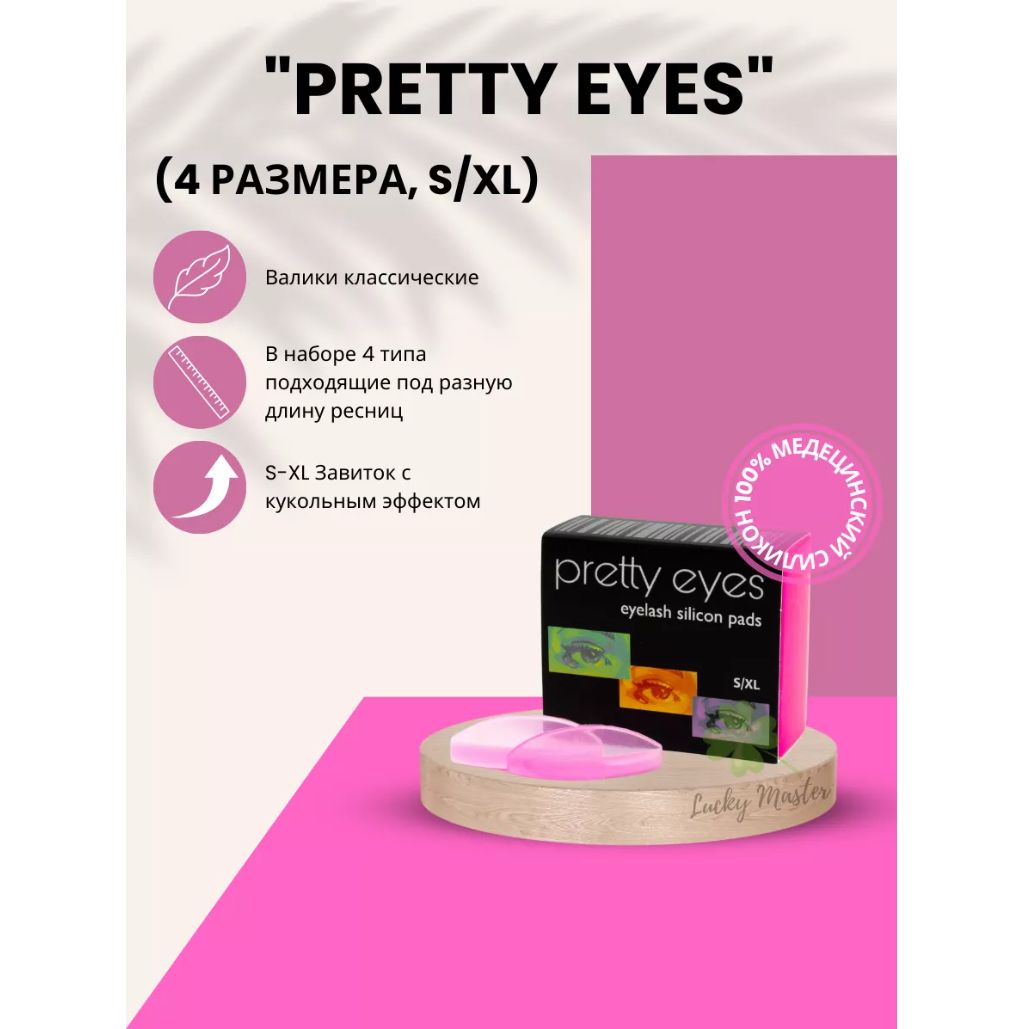 Валики для ламинирования ресниц Pretty Eyes (4 размера, S/XL) розовые