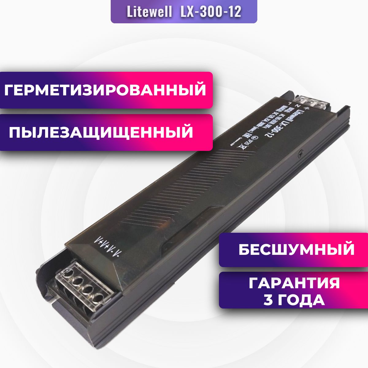 Блокпитания12V300Вт,пылезащищенный,LitewellLX-300-12