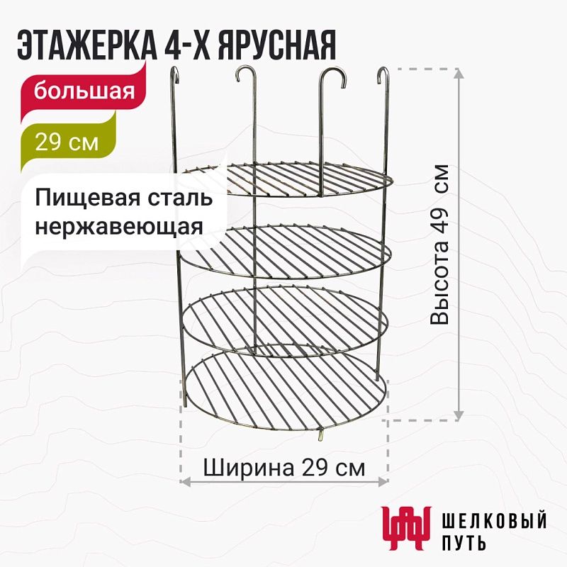 Этажерка для тандыра 4-х ярусная 29 см (Атаман, Дастархан, Аладдин, Восточный, Александр, Гектор, Казачий, Степной)