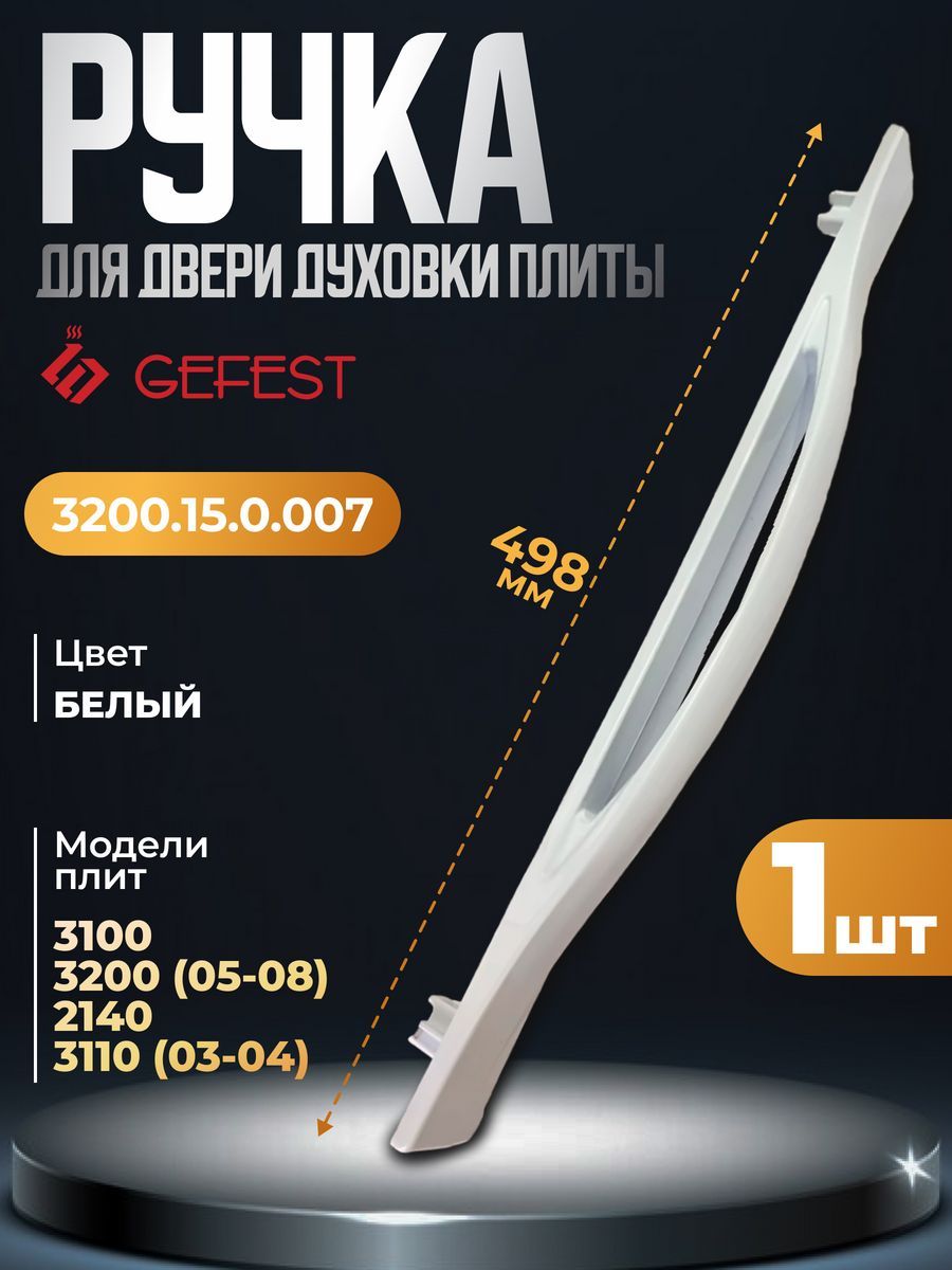 Ручка двери духового шкафа Gefest 3200.15.0.007