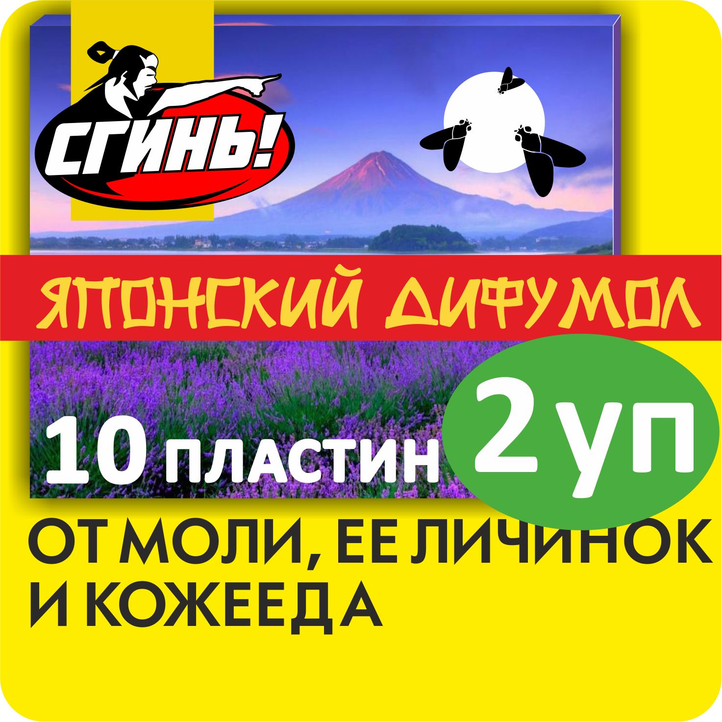 СредствоотмолиЯПОНСКИЙДИФУМОЛ"Сгинь",2упаковкипо10пластинсзапахомлаванды