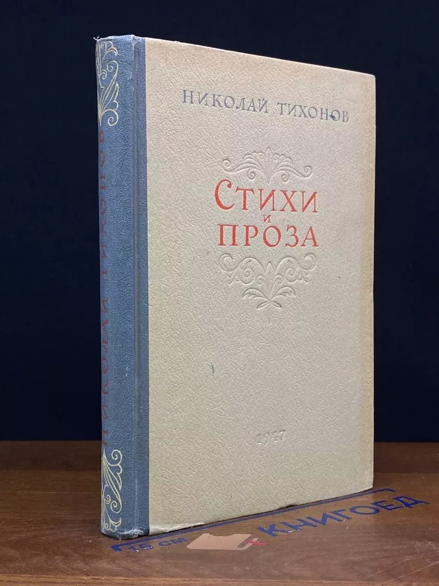 Николай Тихонов. Стихи и проза