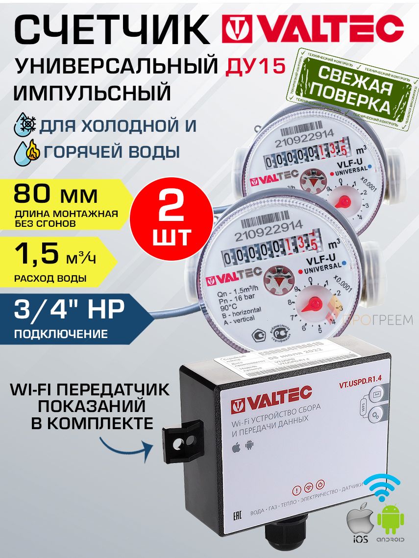 Комплектиз2-хсчетчиковводы3/4"80ммиWi-FiпередатчикаданныхVALTEC/ВодосчетчикДУ15Qn1,5м3/чуниверсальныйгорячей,холоднойводыспередачейпоказаний,VLF-15U-IL+VT.USPD.R1.4