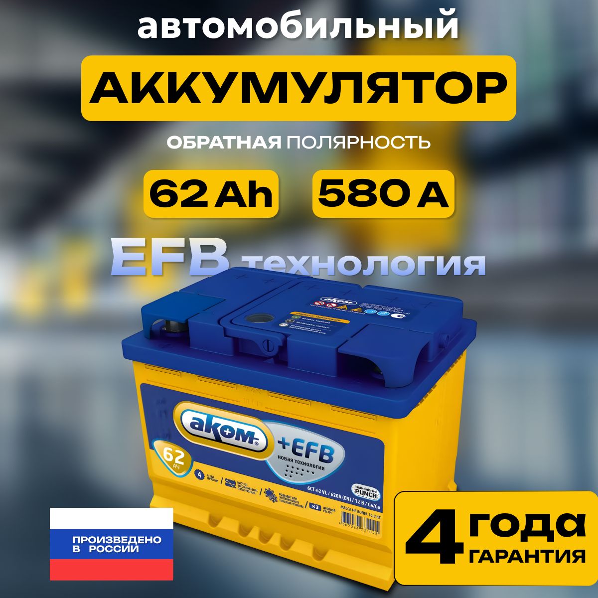 Аккумулятор автомобильный 12v 62 Ah АКОМ EFB 62 Ач 580 А обратная полярность 242х175x190 стартерный акб для автомобиля, машины