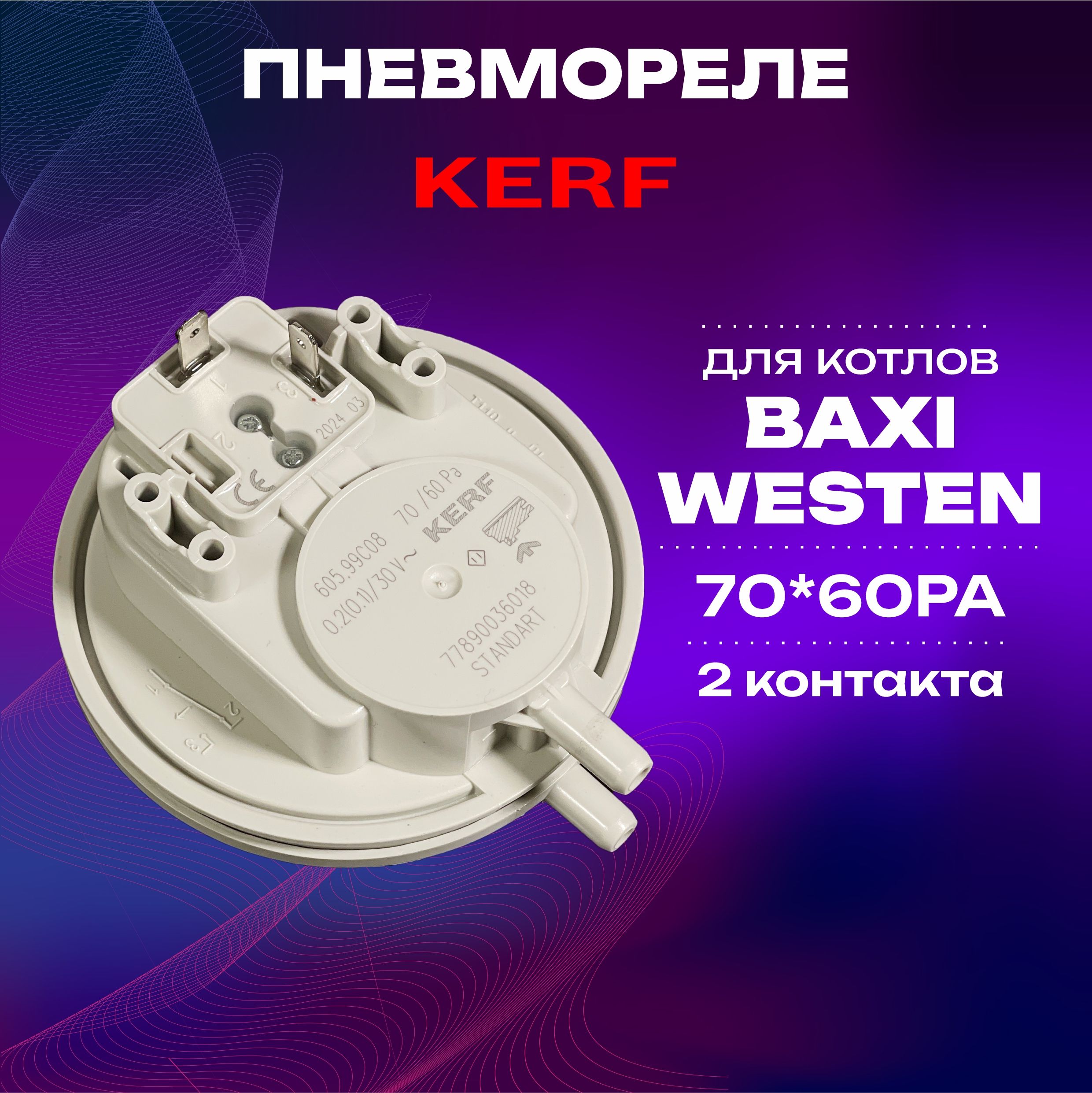 Пневмореле(прессостат)KERF70-60РА2-контактадлякотловBaxi/Реледавления/датчиквентиляторадлякотла(721890300;628770;710789900;628610;57008821P;57008821)