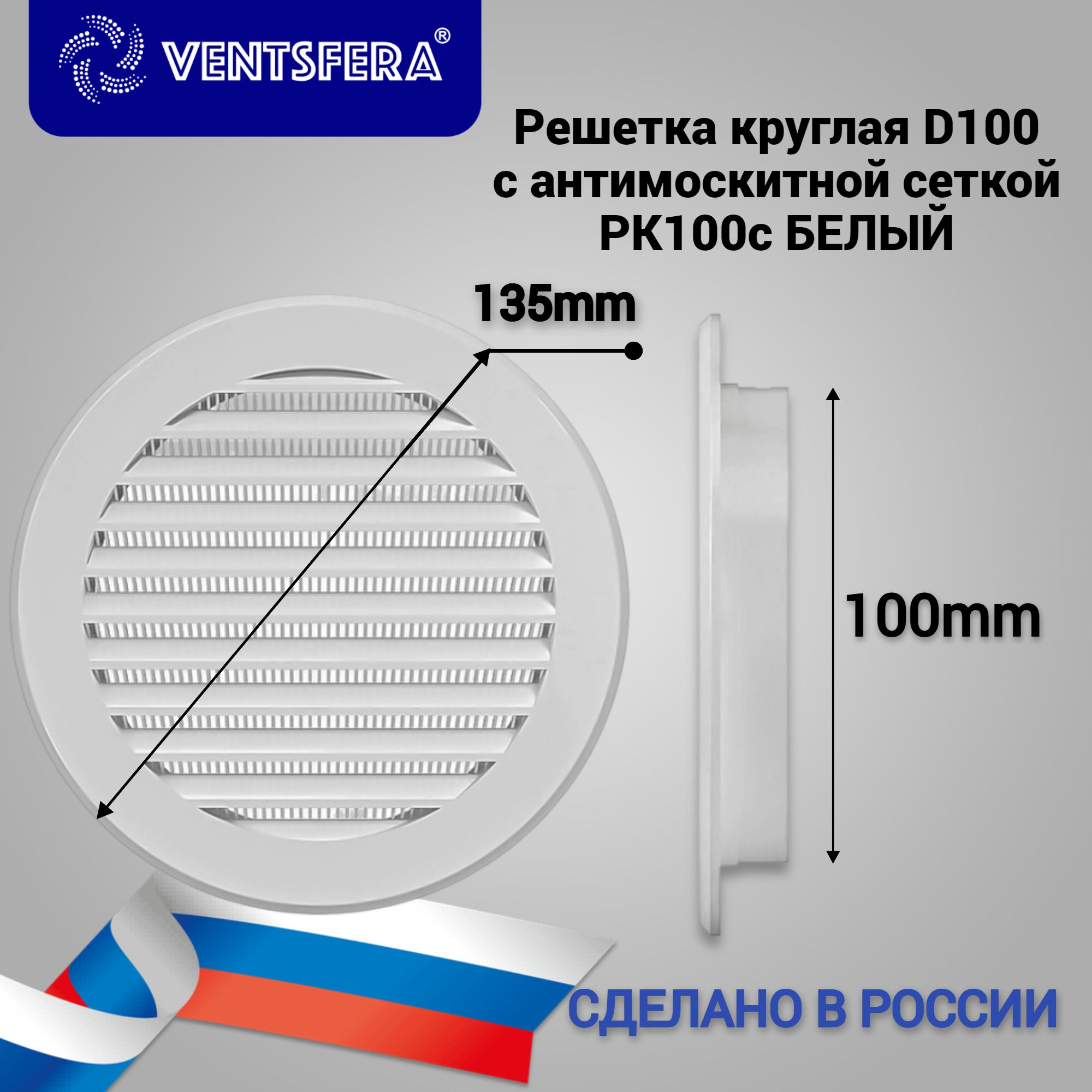 РешёткавентиляционнаякруглаяD100mm.пластиковаясмоскитнойсеткойсфланцемVENTSFERAРКc100D100,ABSпластик,белая