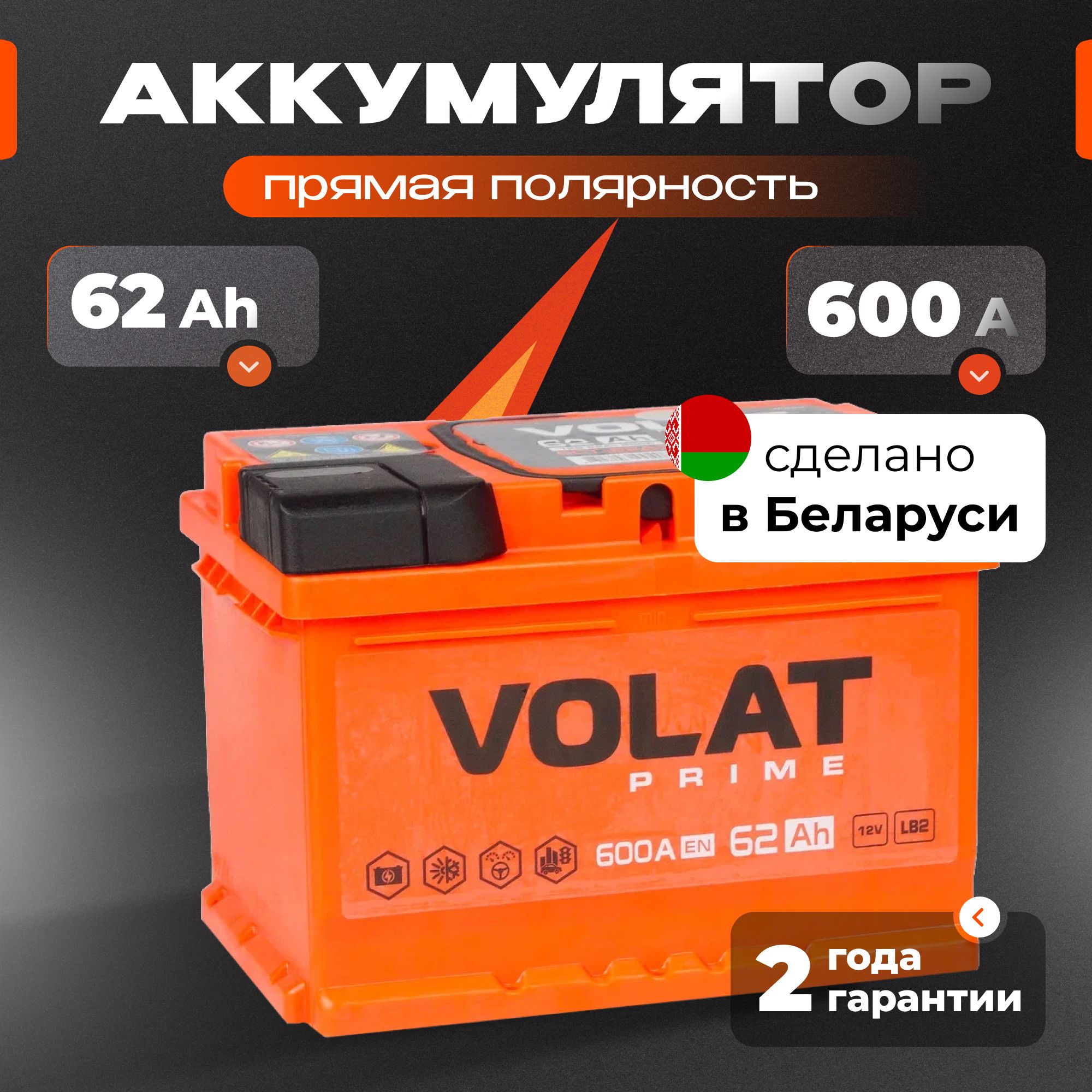 Аккумулятор автомобильный 12v 62 Ah VOLAT Prime 62 Ач 600 А прямая полярность 242x175x175 стартерный акб для автомобиля, машины (низкий)