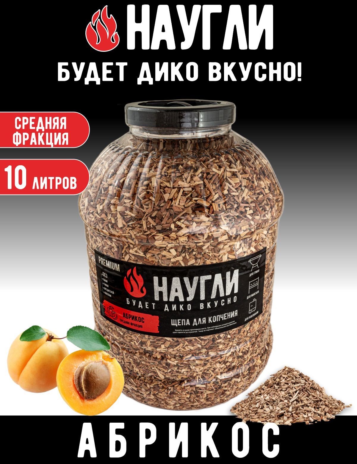 Щепа для копчения Абрикос НАУГЛИ, фр. 4-7 (10 л.)