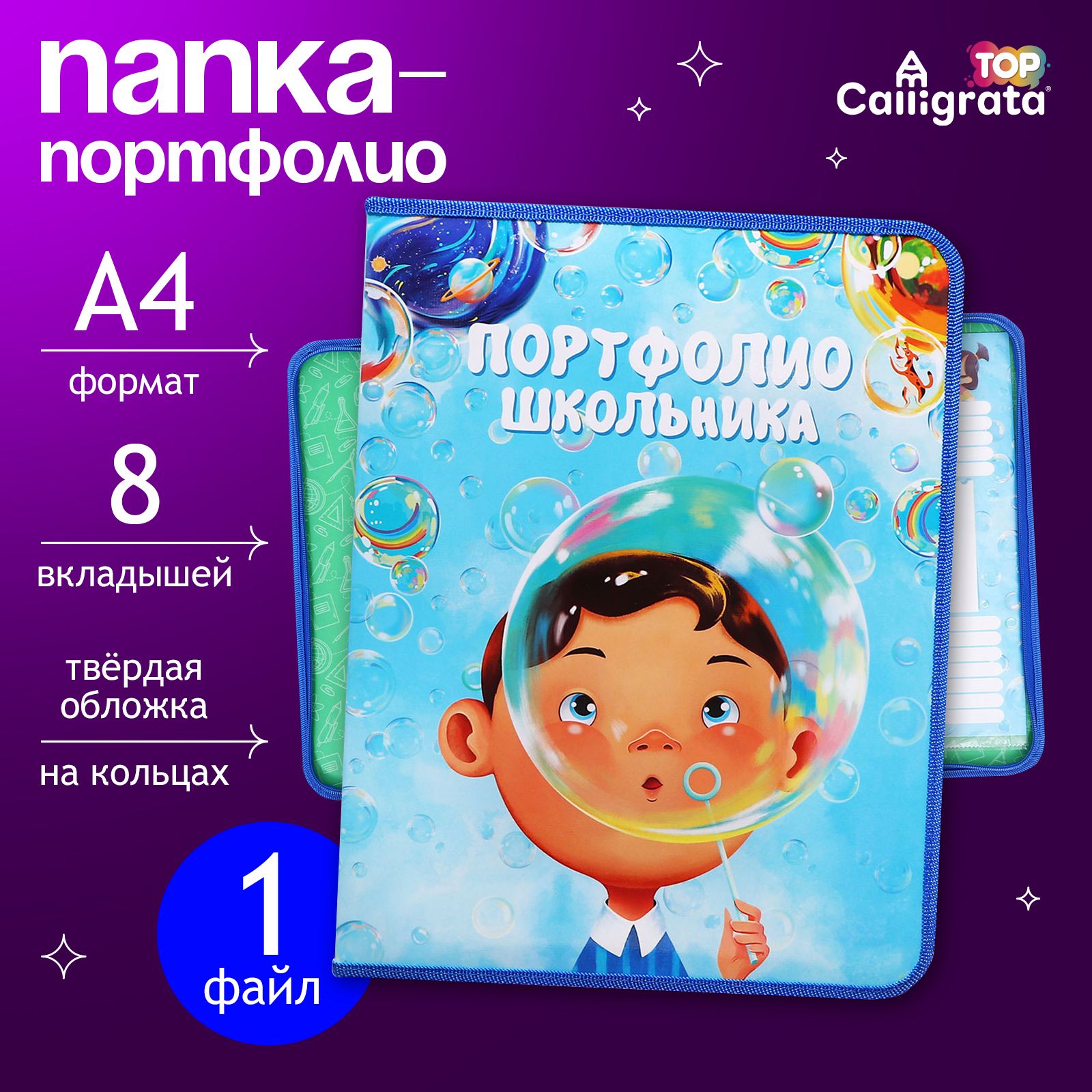 Папка-портфолио А4 "Гимназия", Calligrata TOP, 7БЦ на кольцах, молния вокруг, для школьника, 1 файл, 8 вкладышей
