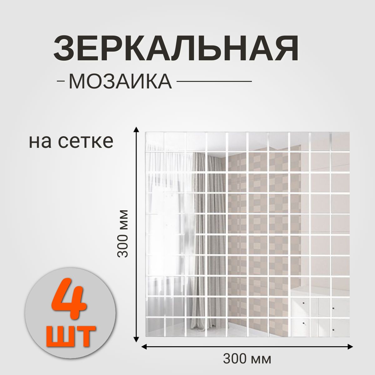 ЗеркальнаямозаикаСЕРЕБРОсчипом25х25ммнасетке(300х300)Упаковкаиз4листов.