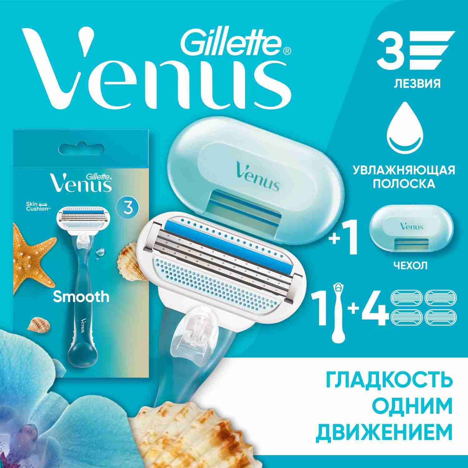 Набор: станок для бритья женский Gillette Venus Smooth, 4 кассеты, 3 лезвия для идеально гладкого бритья + чехол