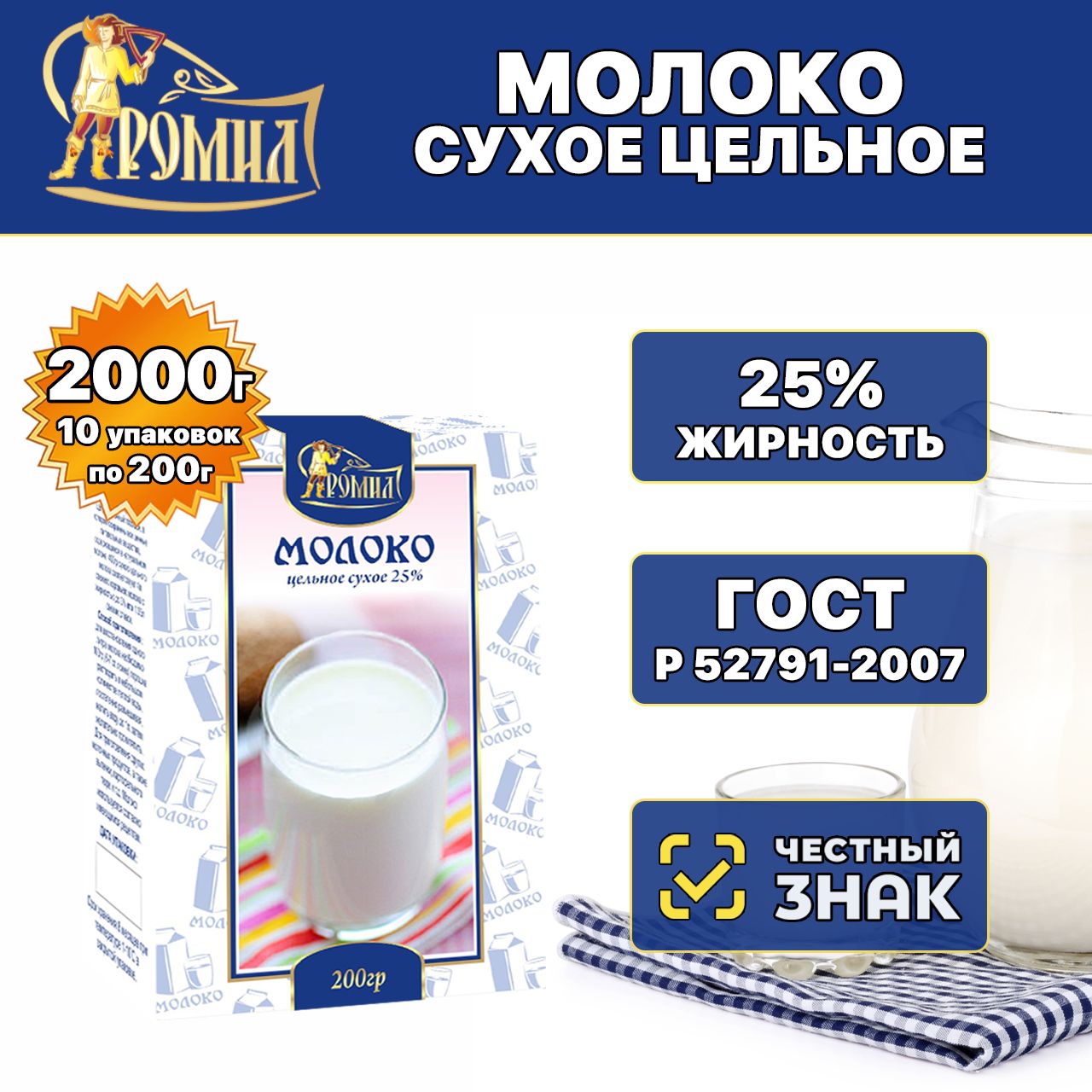  Ромил Сухое молоко 2000г. 10шт.