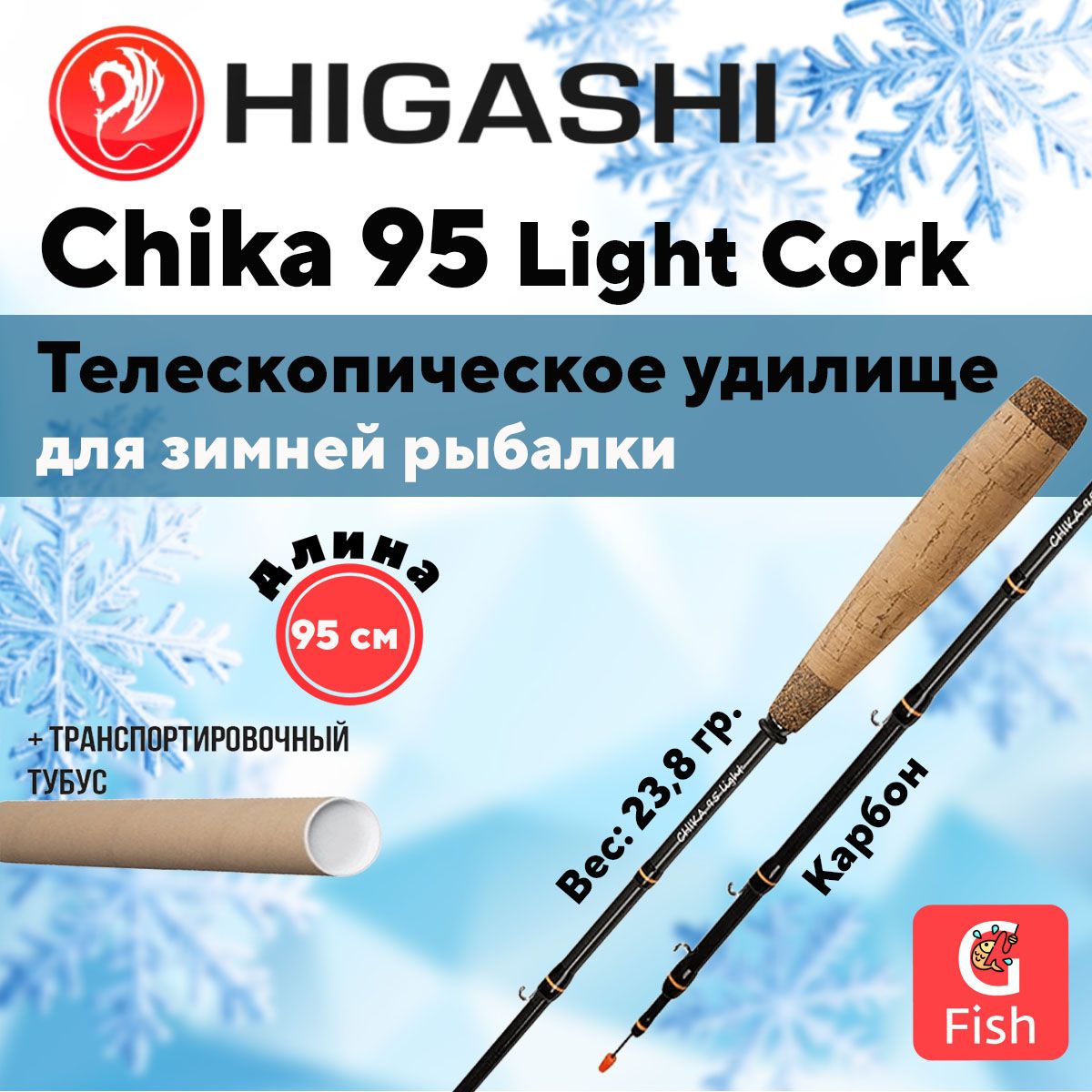 Удилище зимнее HIGASHI Chika 95 Light Cork