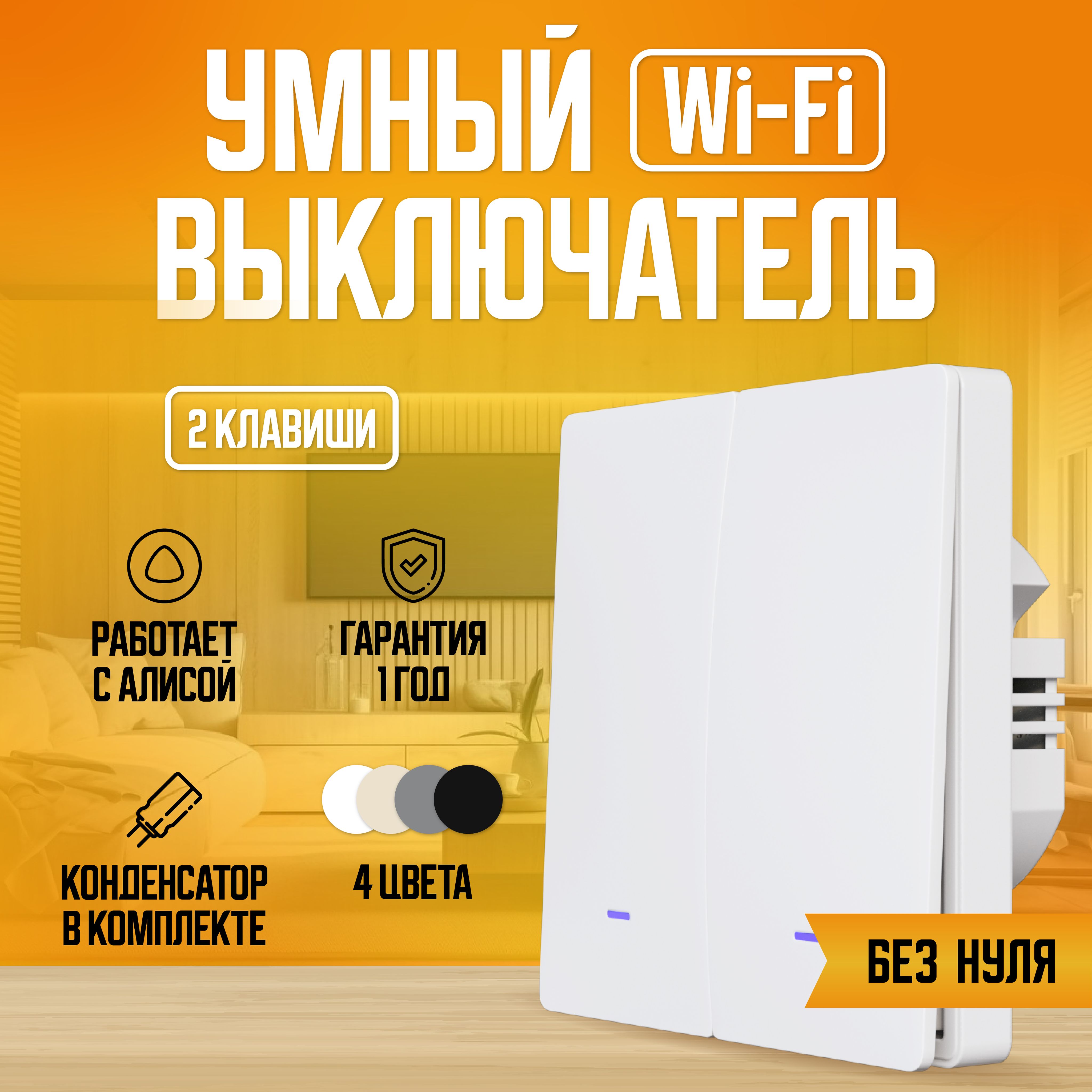 Умный выключатель с Алисой Wi-Fi без нуля, двухклавишный, белый.