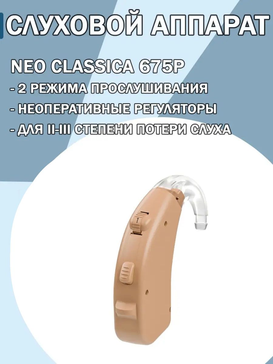 Аппарат слуховой заушный Neo Classica 675P AURICA