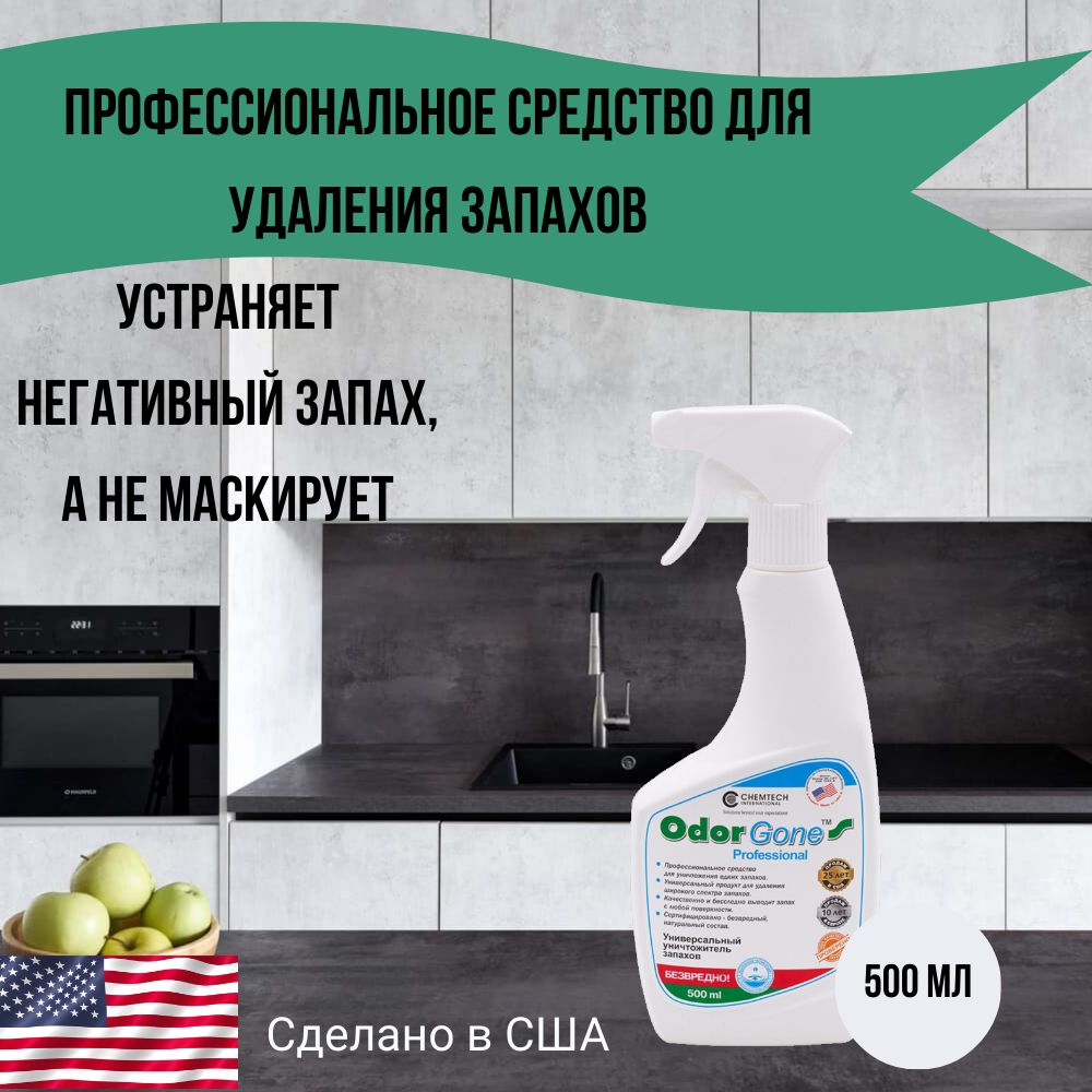 Средство для удаления запаха OdorGone Professional, 500 мл